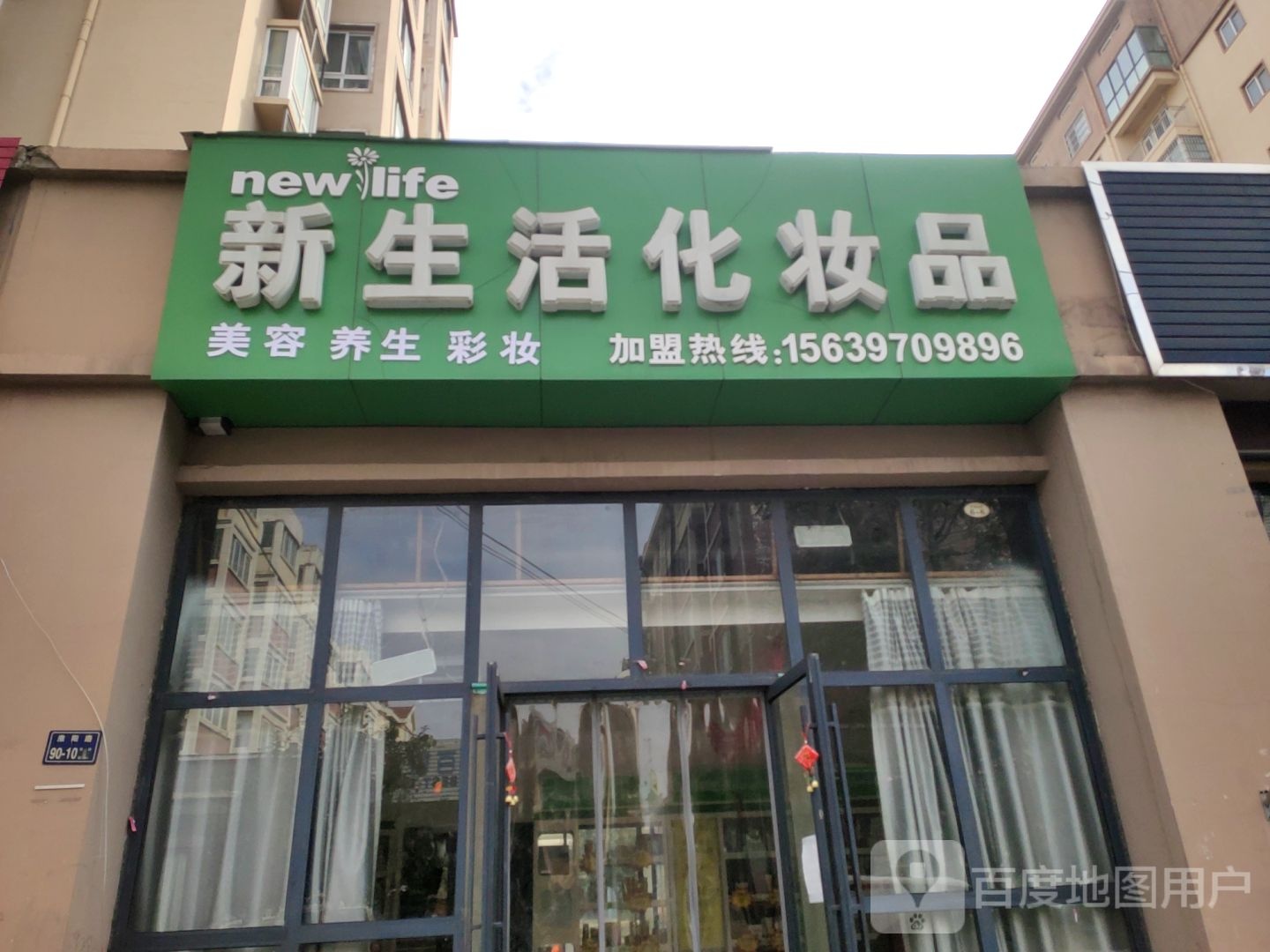 上街区峡窝镇新生活化妆品(淮阳路店)