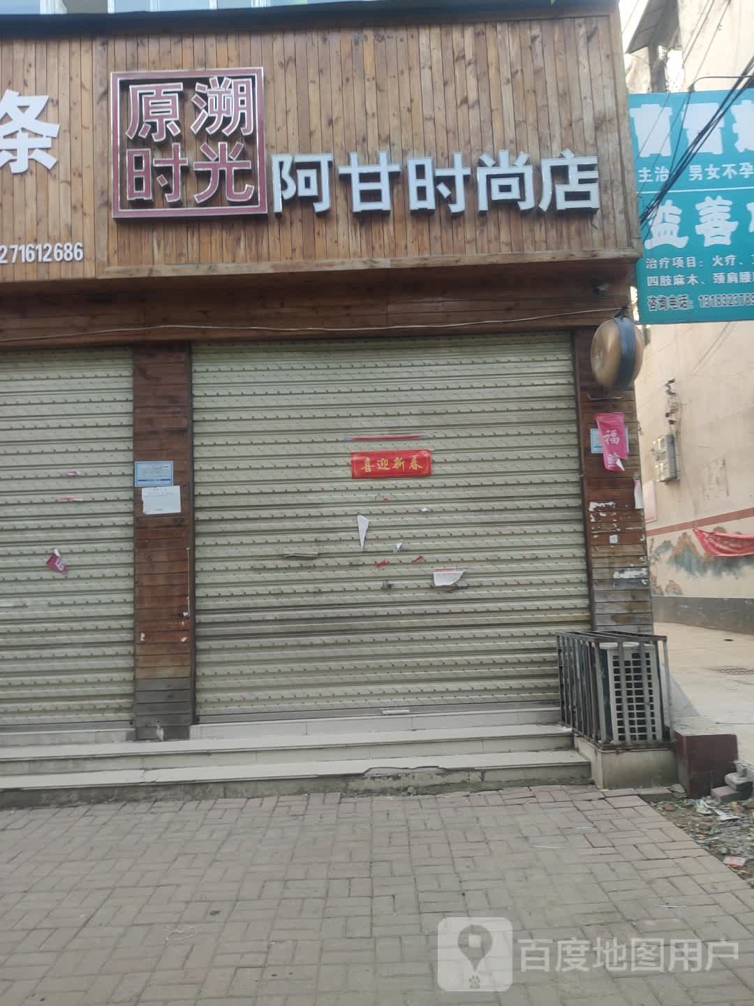 原溯时光阿甘时尚店(健康路店)