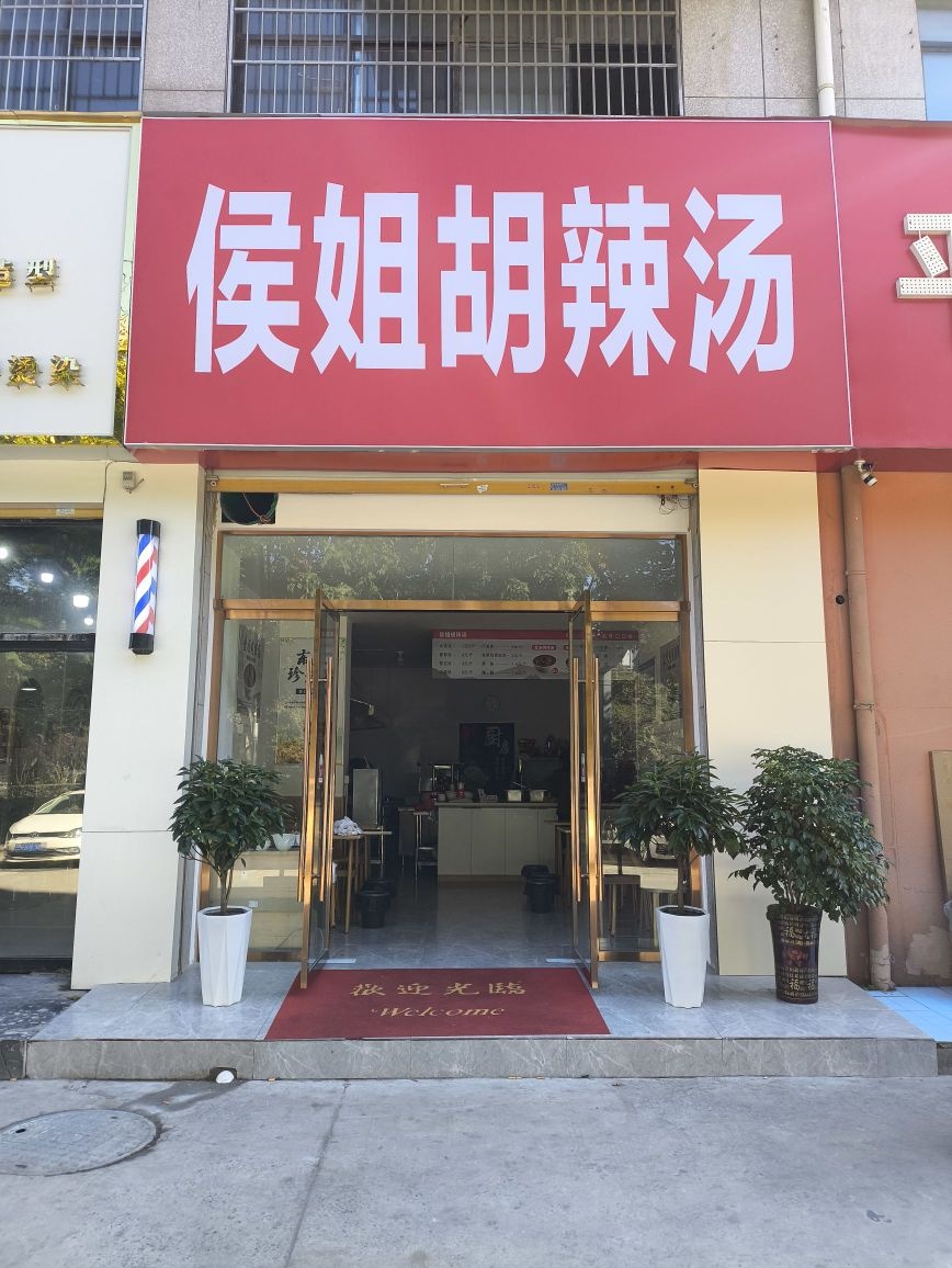 侯姐胡辣汤(阜阳卫校店)