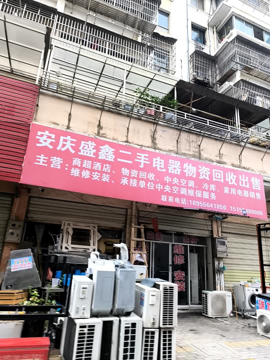 安庆盛鑫二手电器物资回收出售