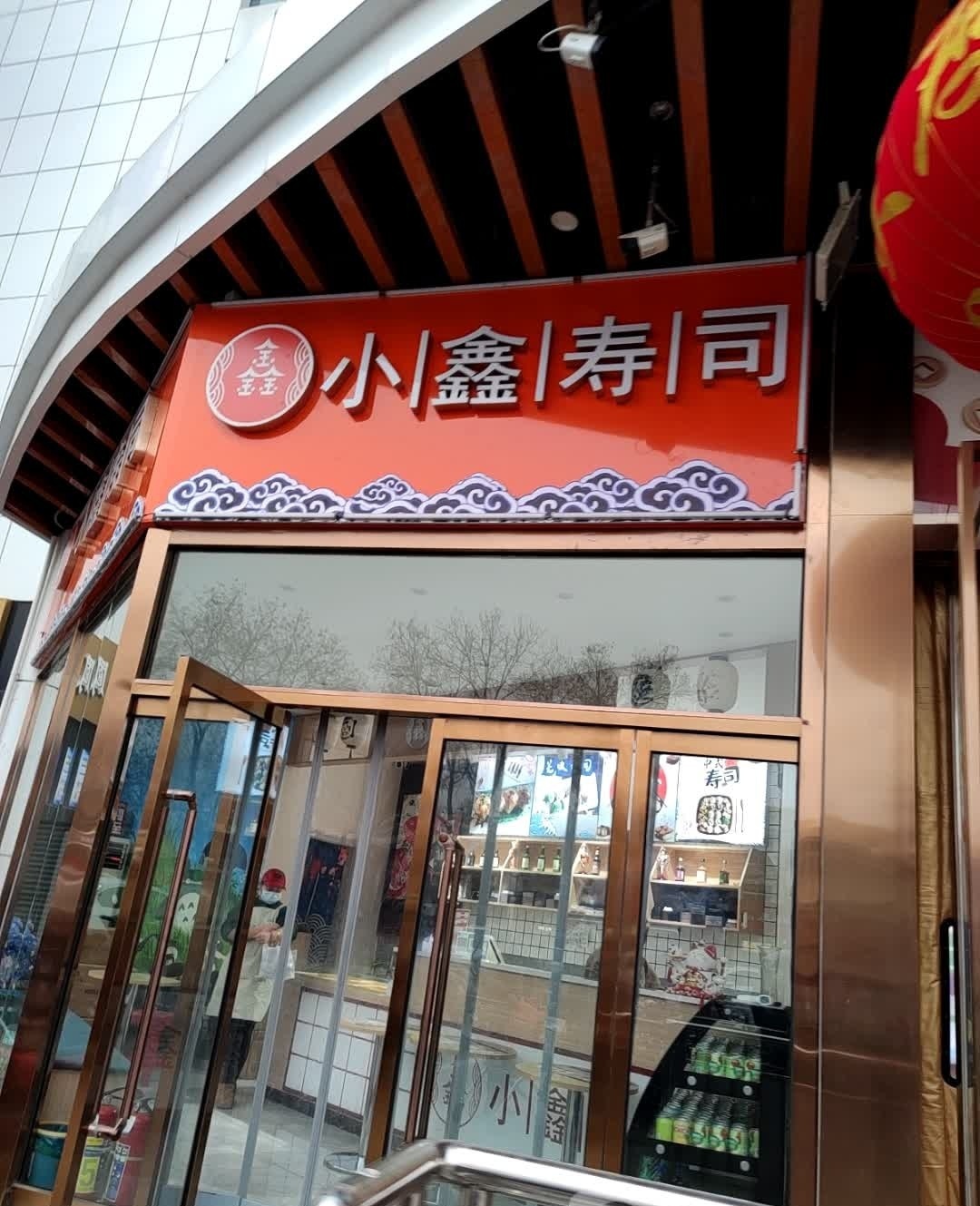 小鑫寿司大(宜佳旺阳光商厦店)