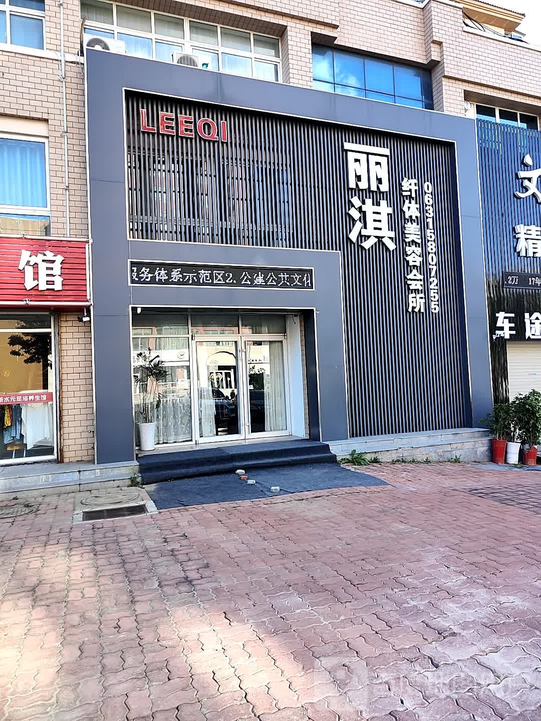 丽淇纤体美容会所(神道口分店)