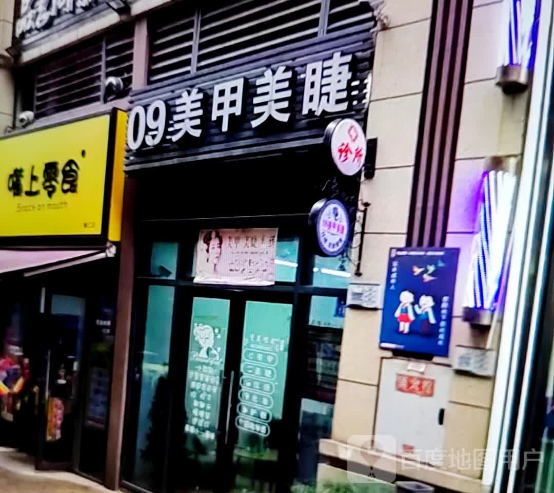 09美甲美睫(淮北南翔云集店)