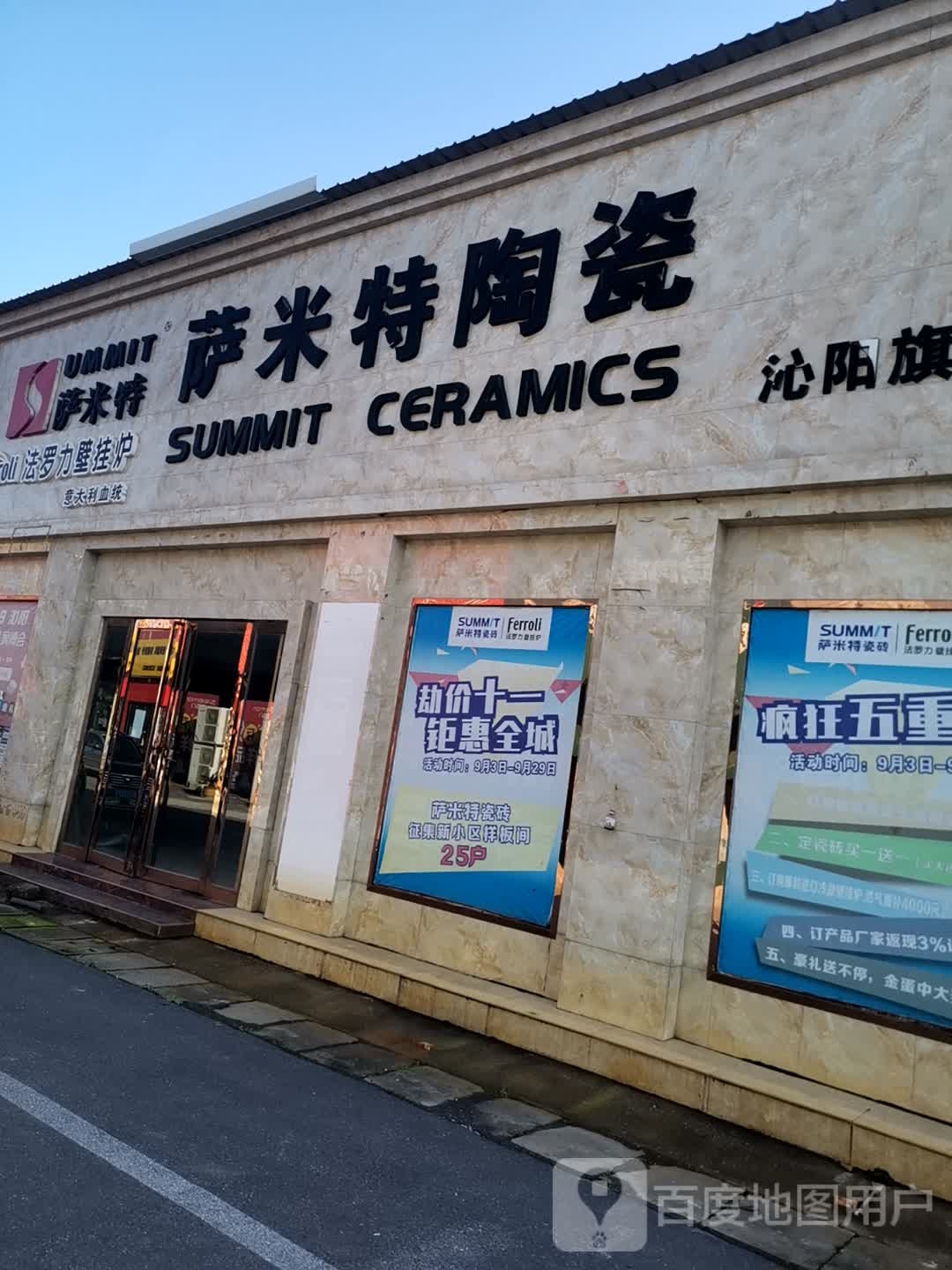 萨米特瓷(太行大道店)