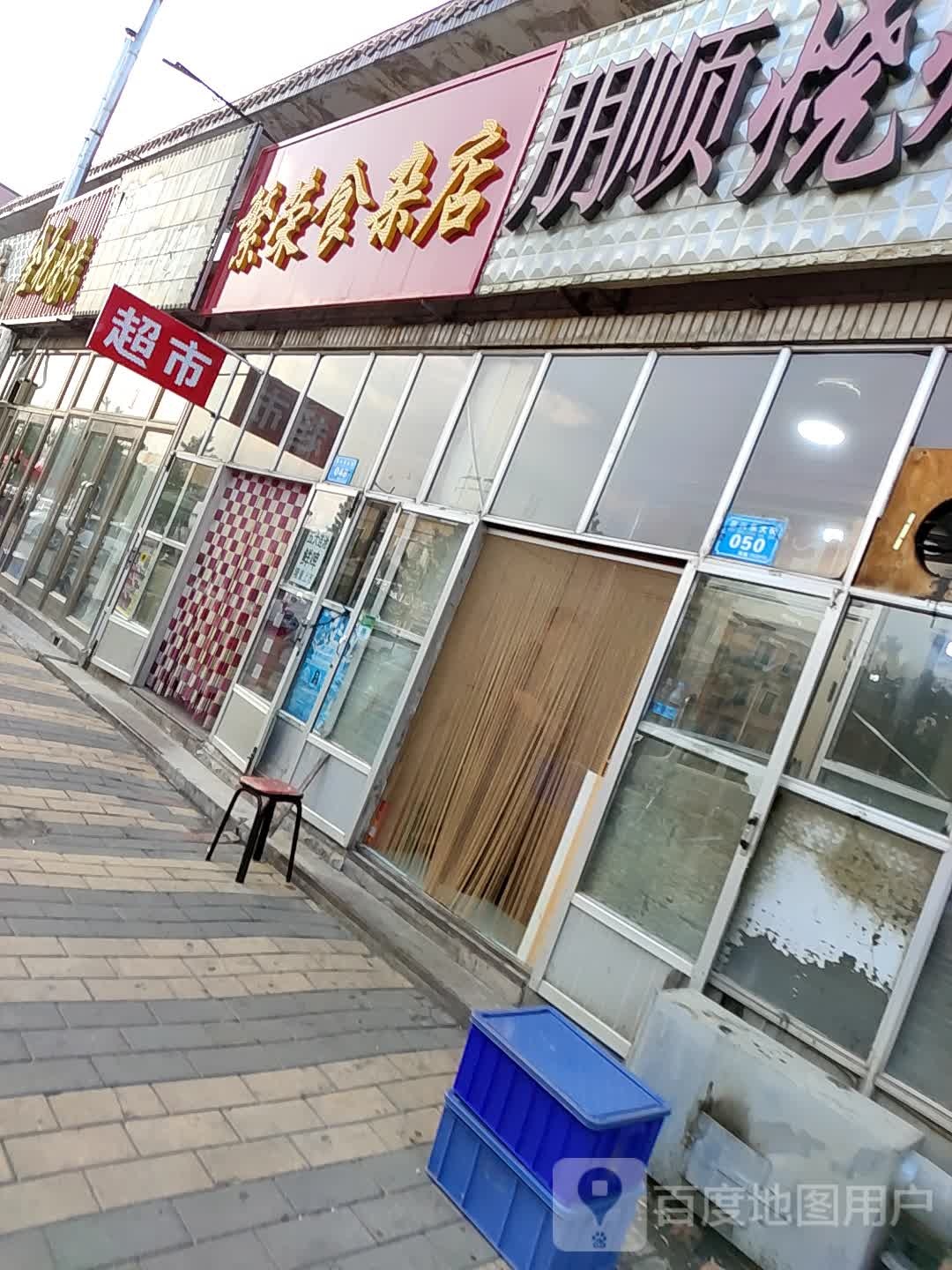 新世纪繁荣食杂店