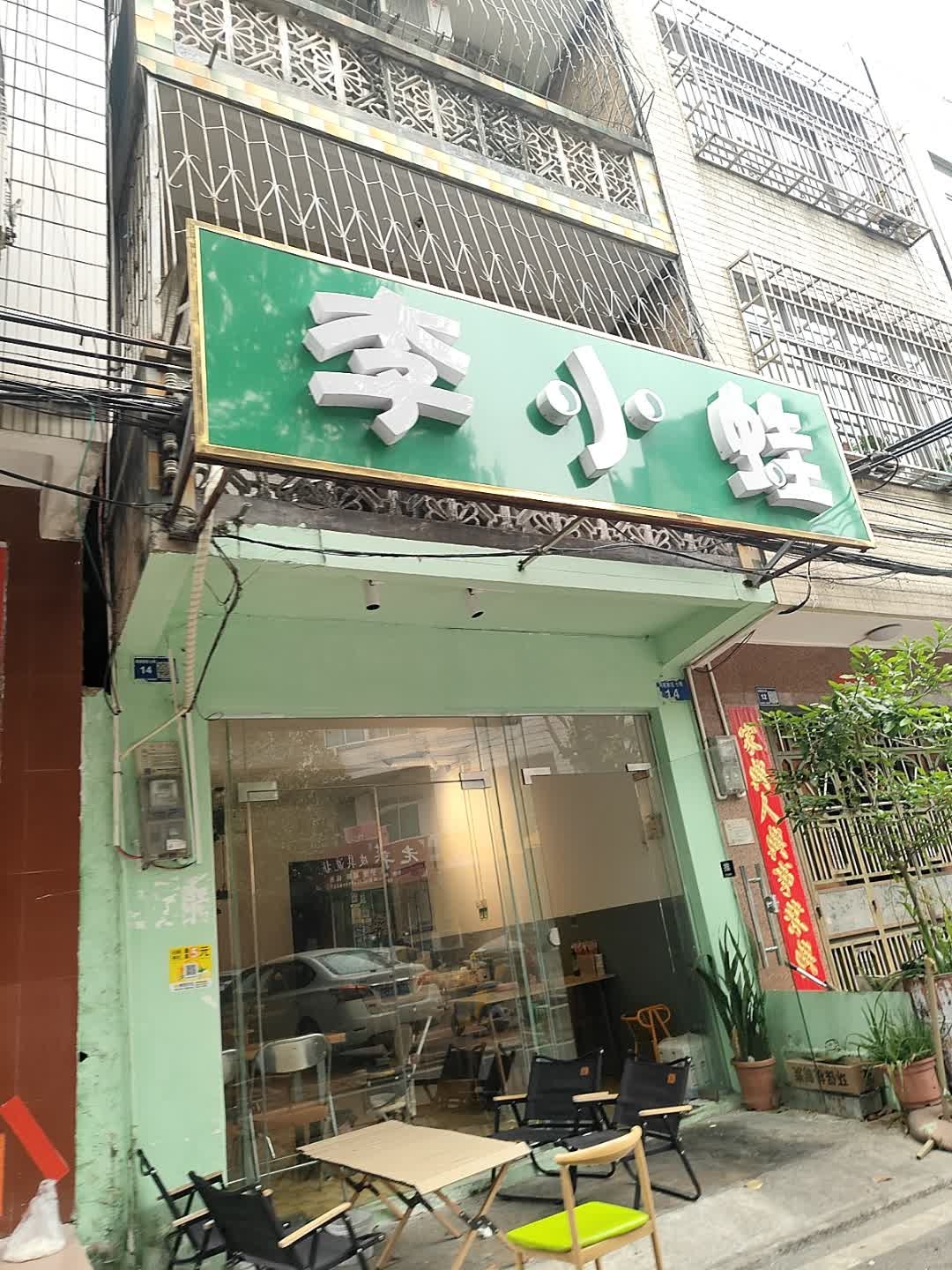 李小蛙(北部湾广场店)