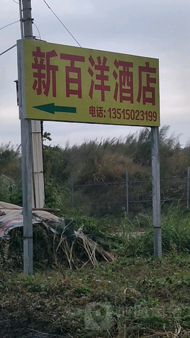 百阳酒店