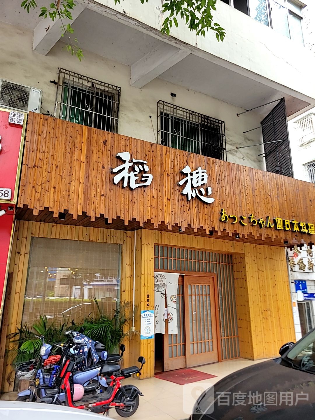 稻穗日本料理(麦地店)