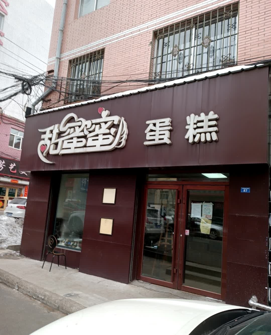 甜蜜蜜蛋糕(东解放路北五道街店)