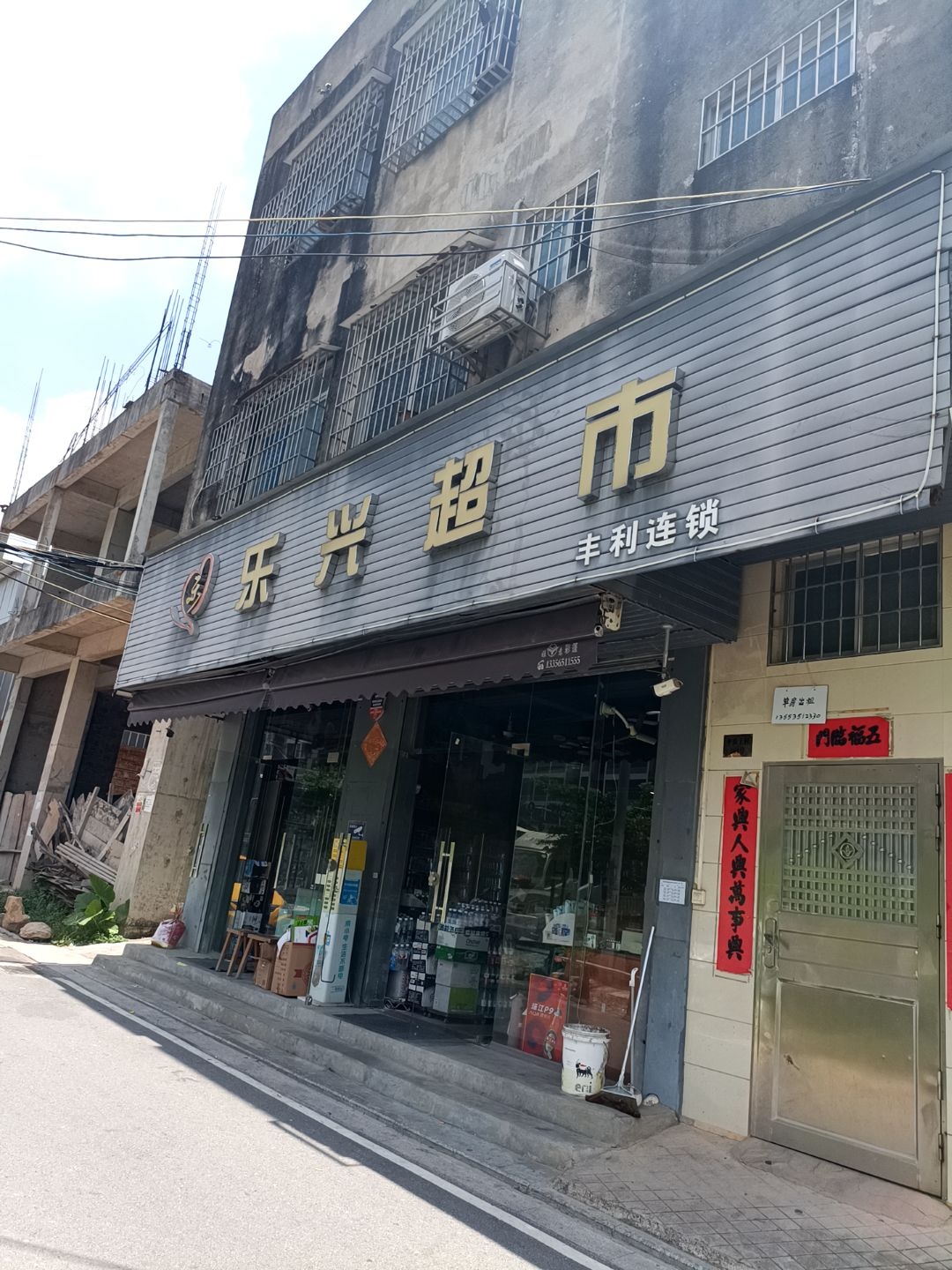 乐兴超市(乐宾路店)