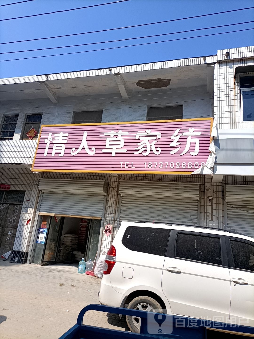 永城市李寨镇情人草家纺(文化路店)