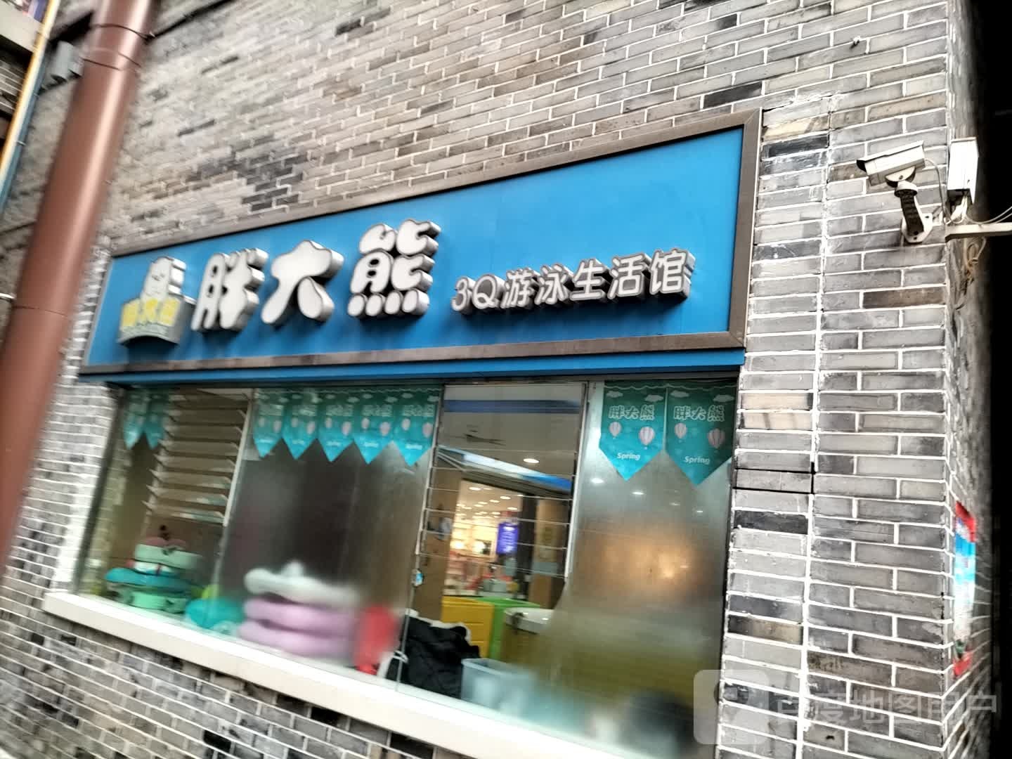 胖大熊3Q游泳生活馆(1227购物广场店)