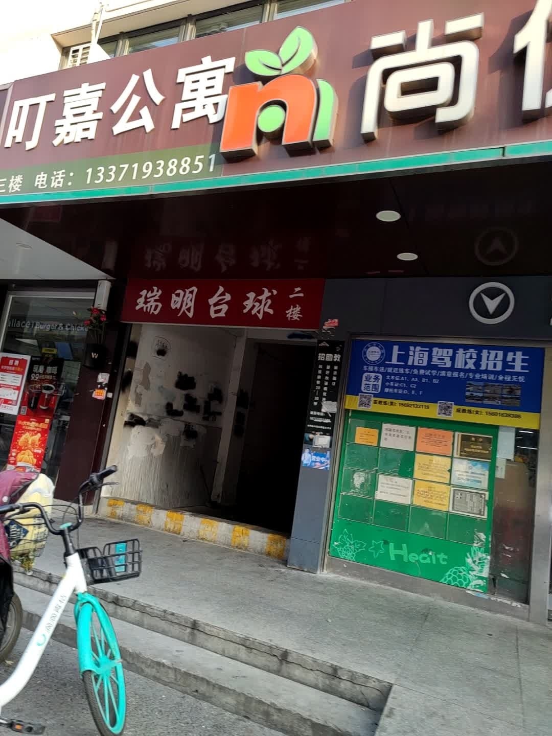 瑞明台球