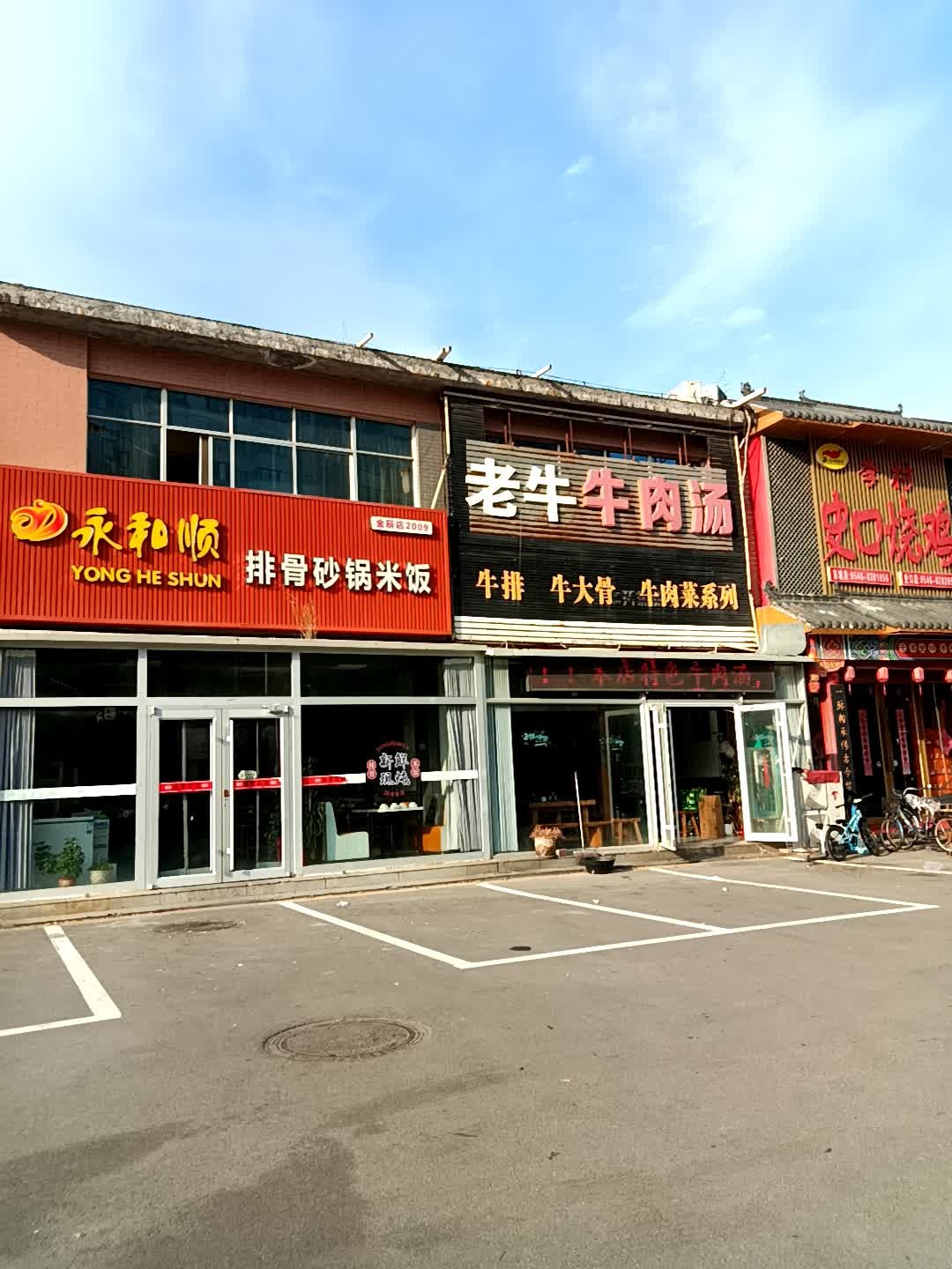 永和顺排骨砂锅米饭(金辰路店)