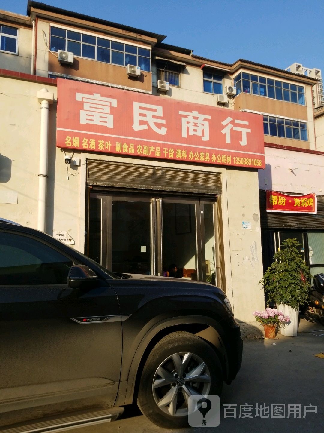 富明商行(电业东巷店)