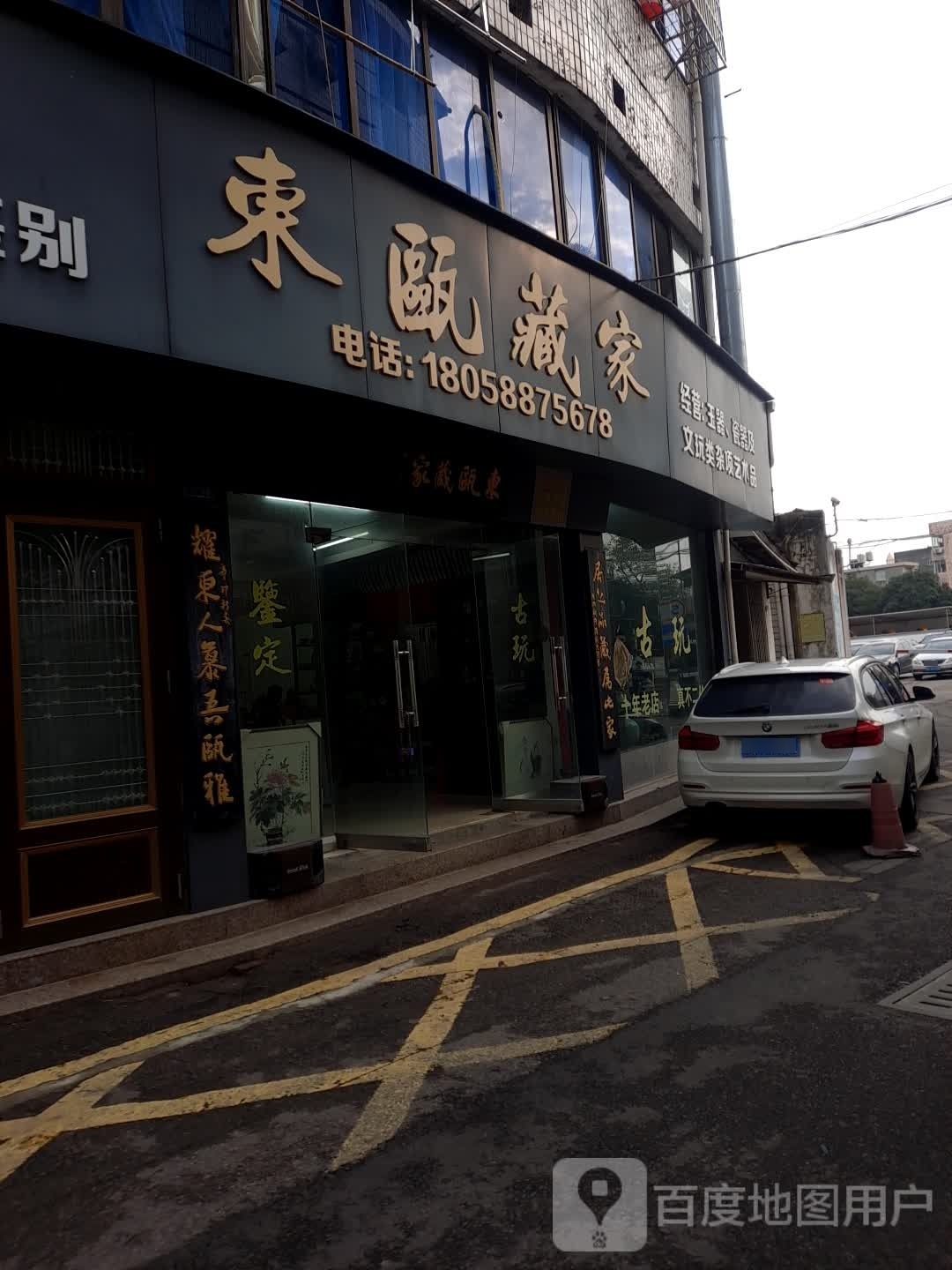 文玩店