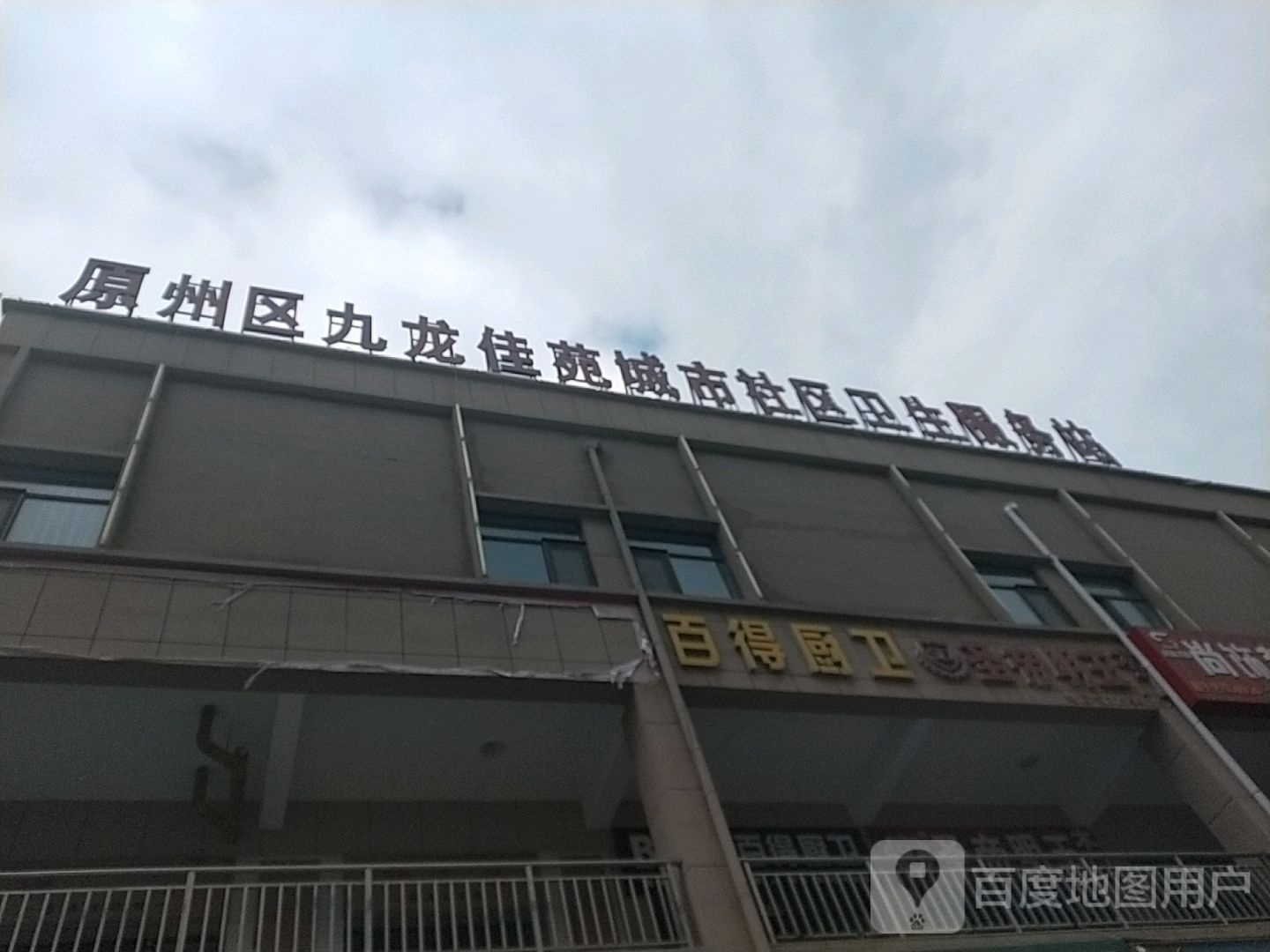 九龙佳苑城市社区卫生服务站