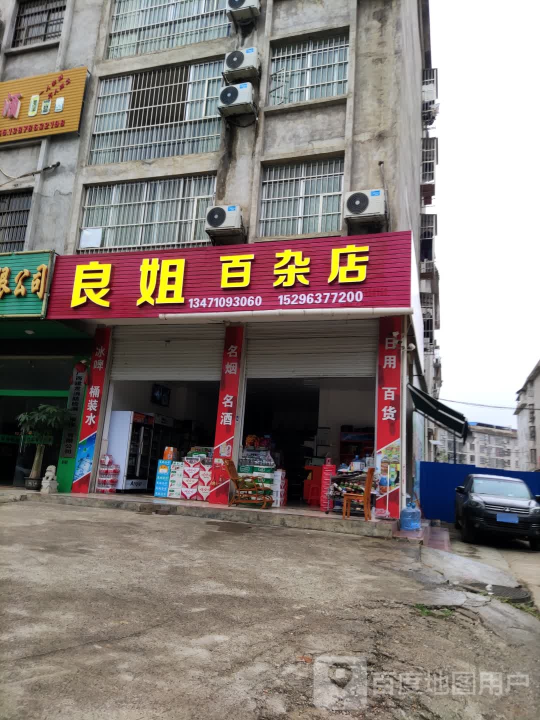 良姐百杂店