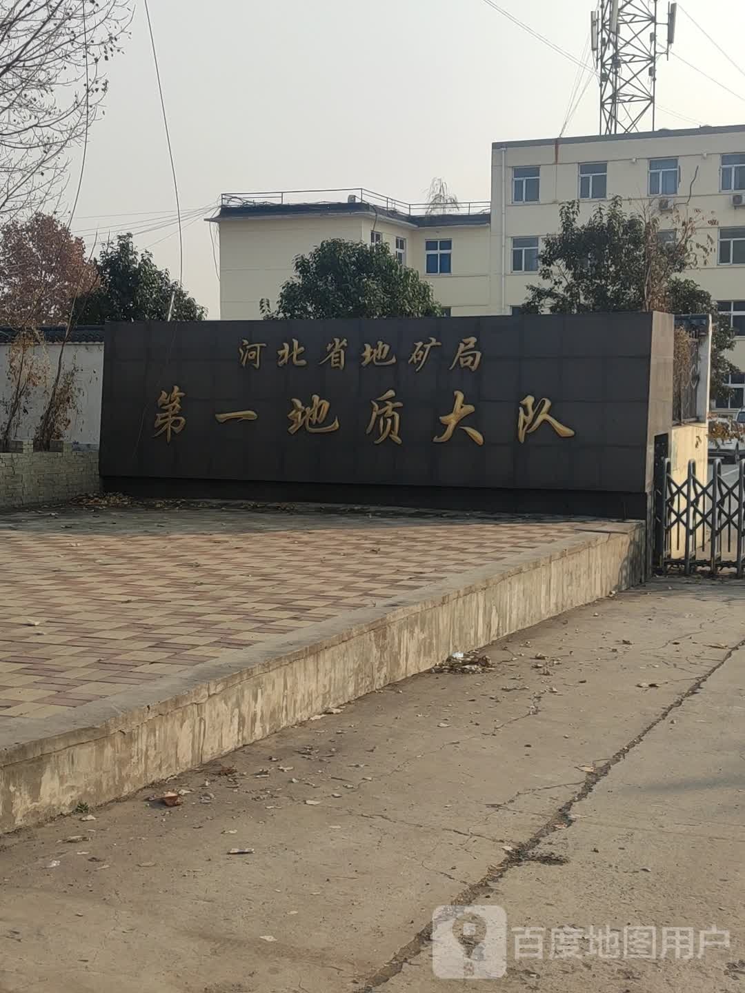 河北省地矿局第一地质大队