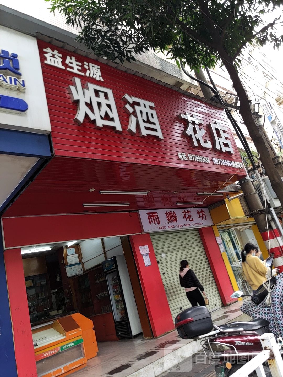 雨瓣花坊鲜花店