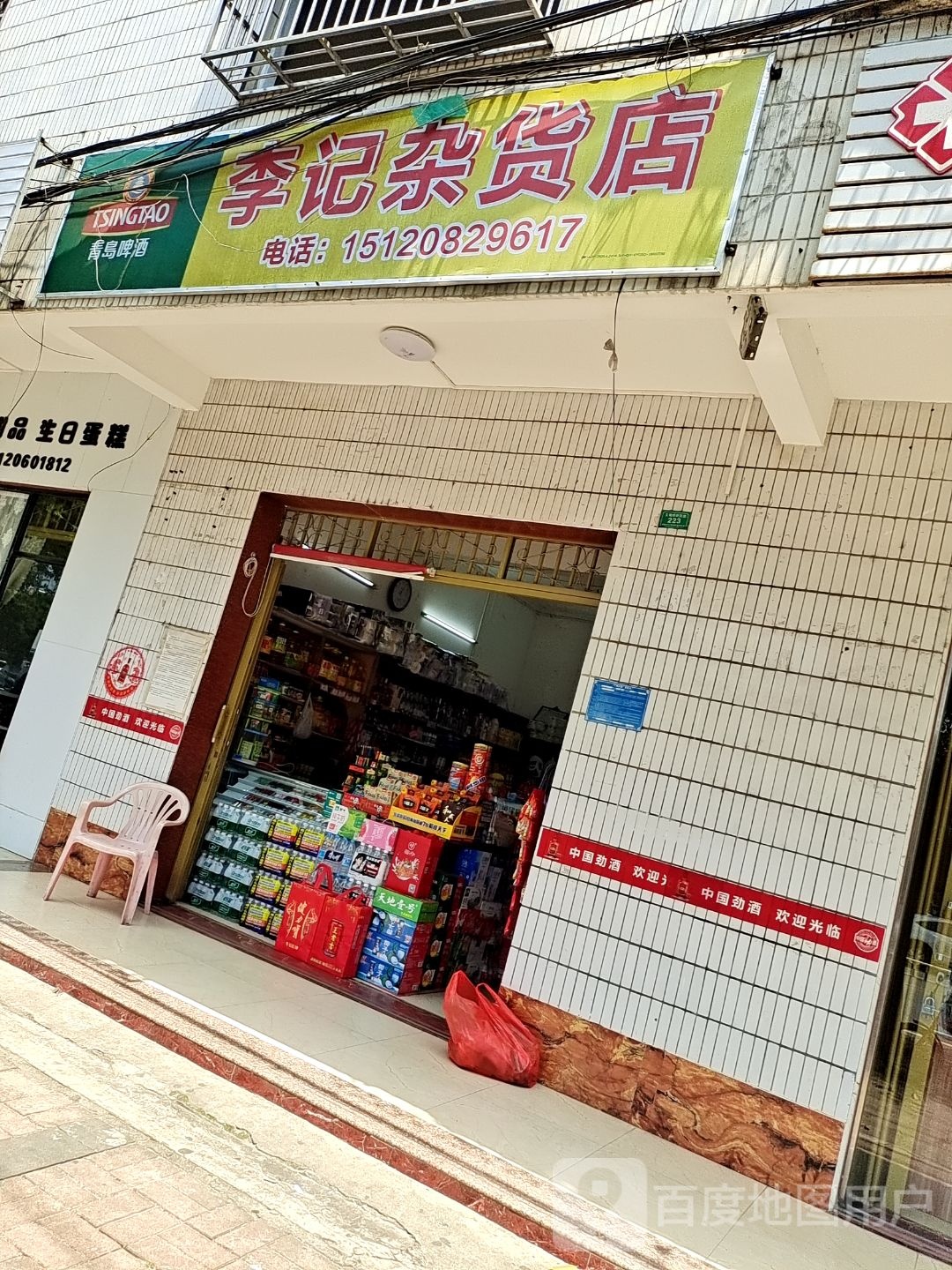 李记杂货店