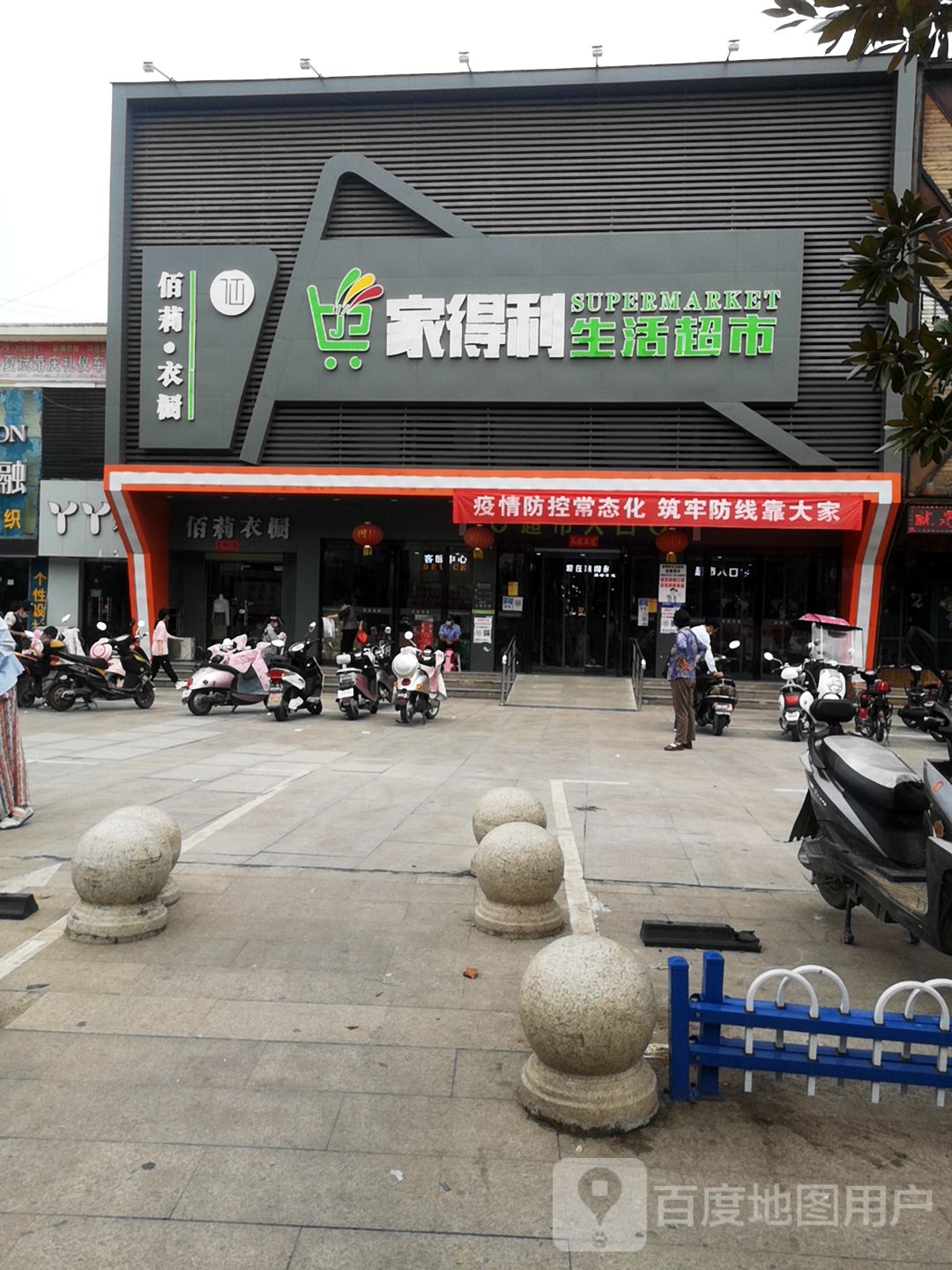 罗山县家得利生活超市(迎宾路店)