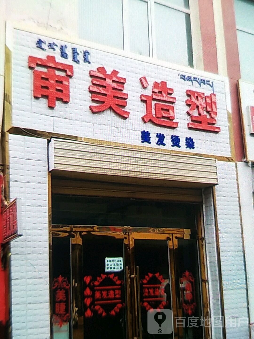 审美造型(民生巷店)