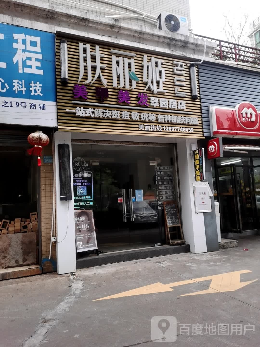 肤丽姬(翠园居店)