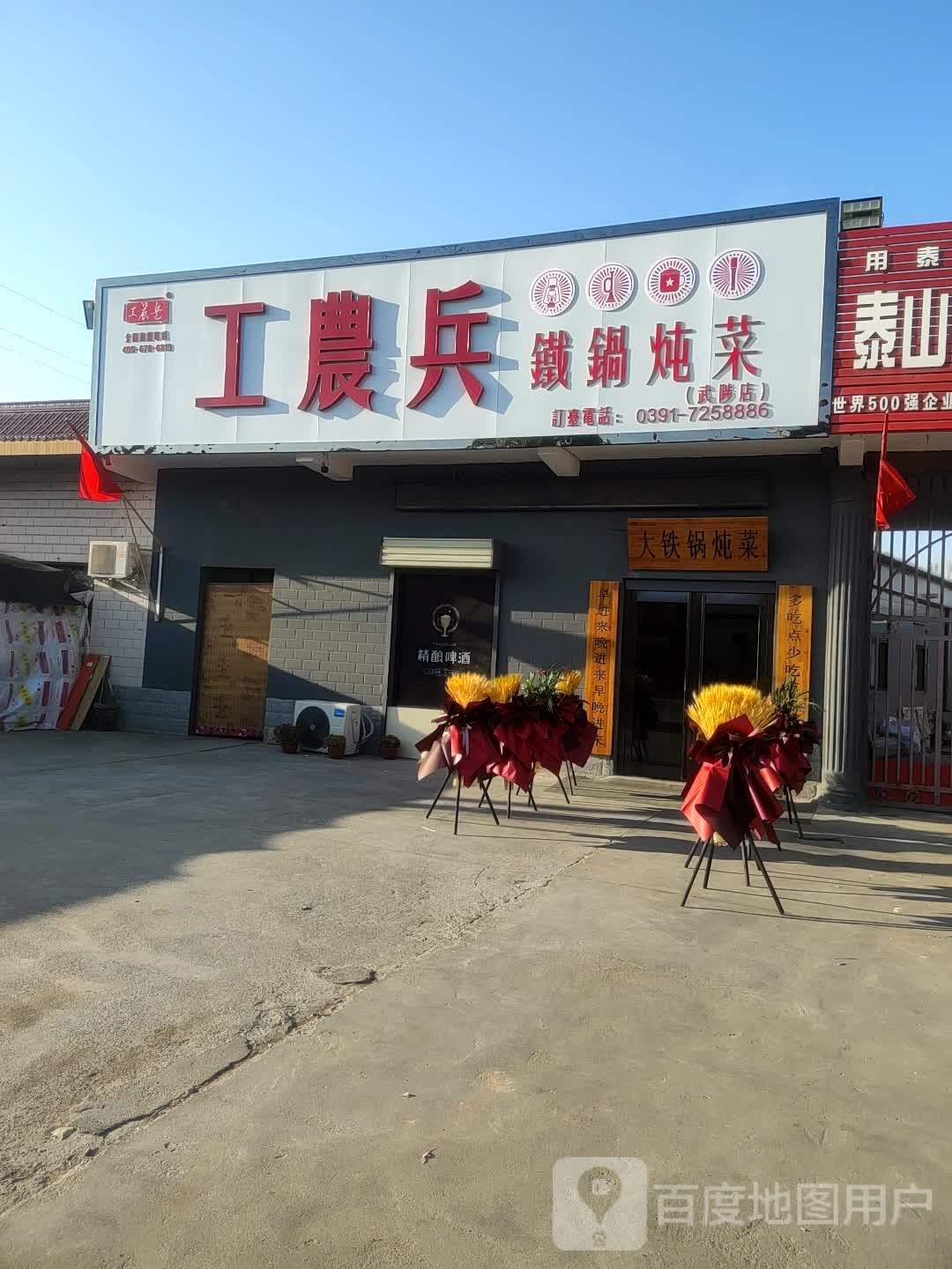 工农兵铁锅炖才(武陟店)
