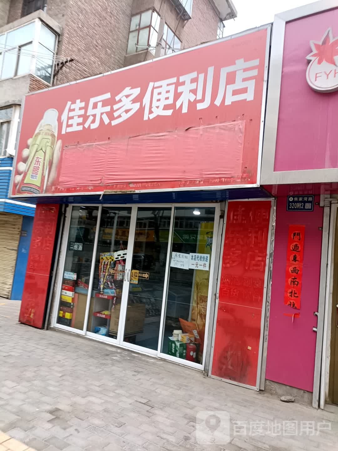 佳乐多便便利店(焦家湾路店)