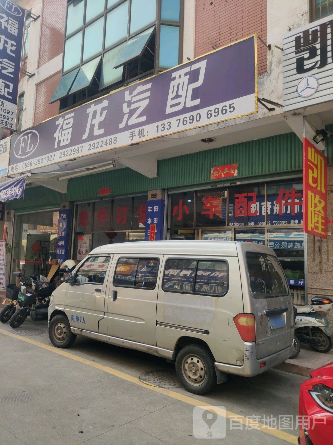 福龙汽配(腾飞路店)