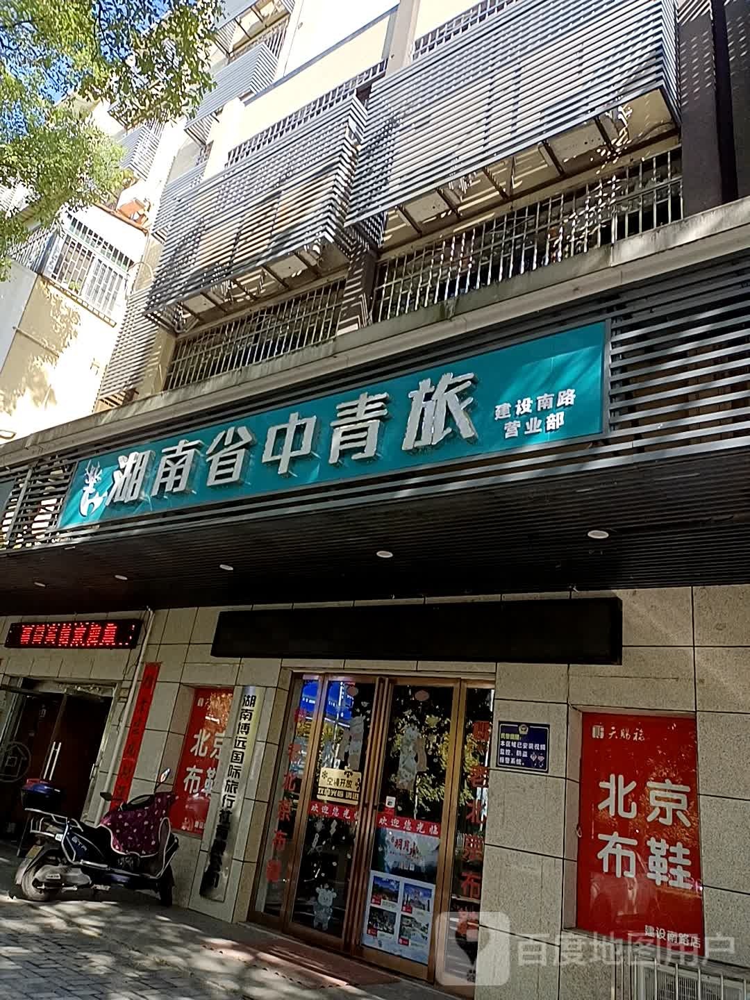 湖南中医青旅建设南路营业部