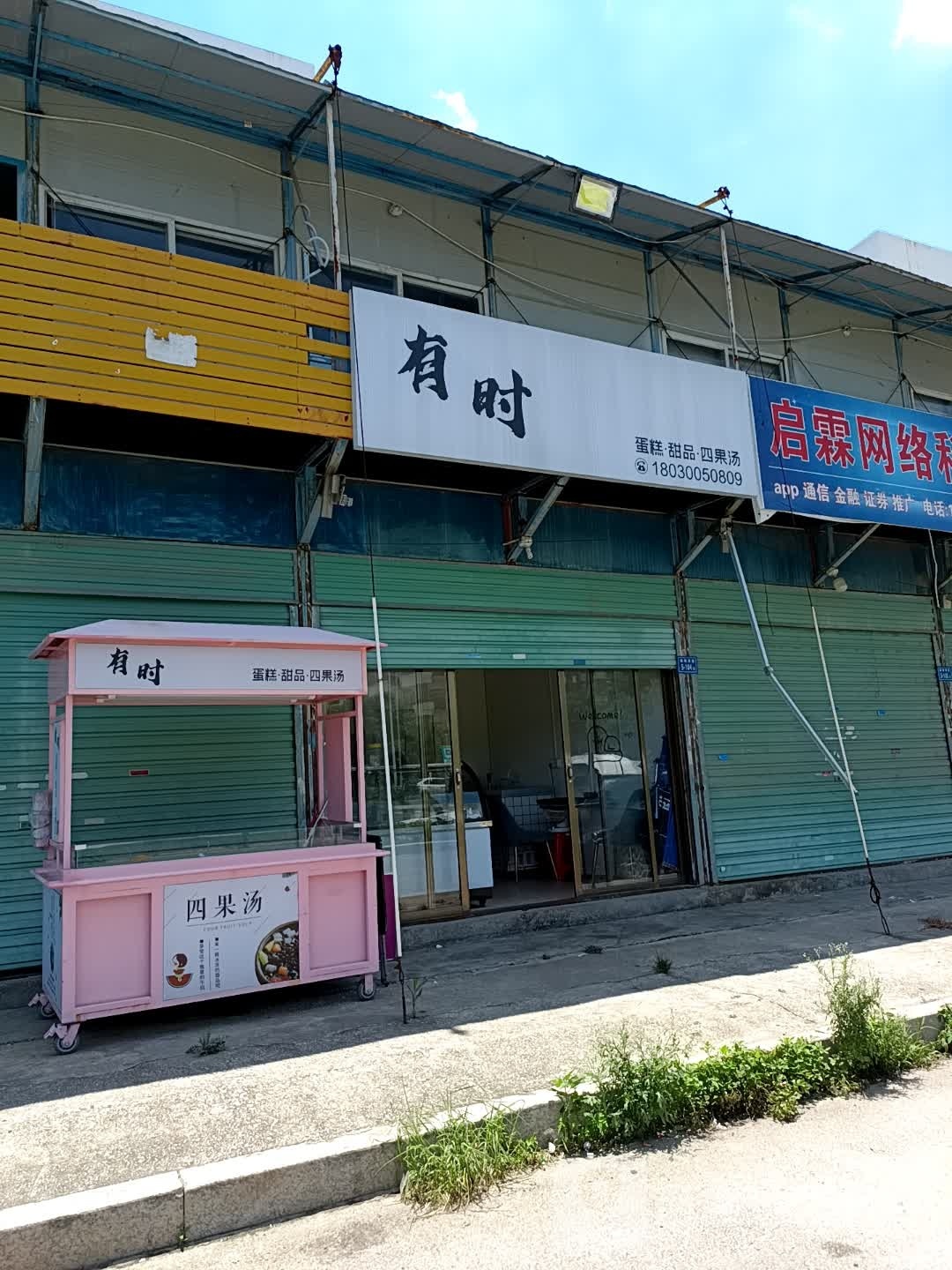 有时蛋糕甜品