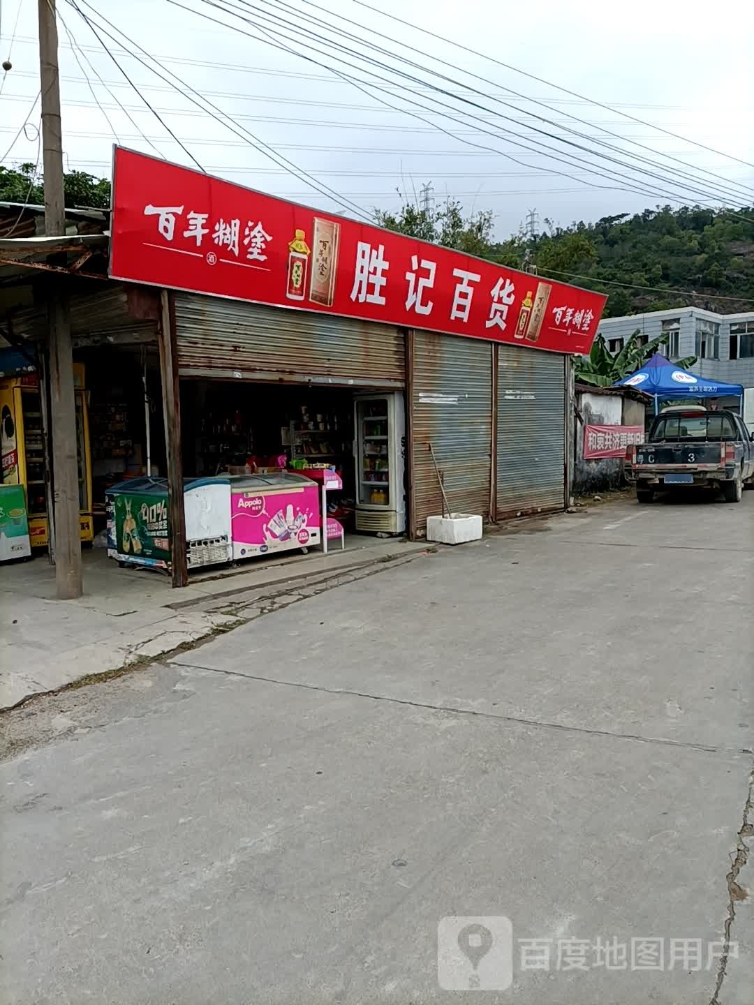 胜记百货