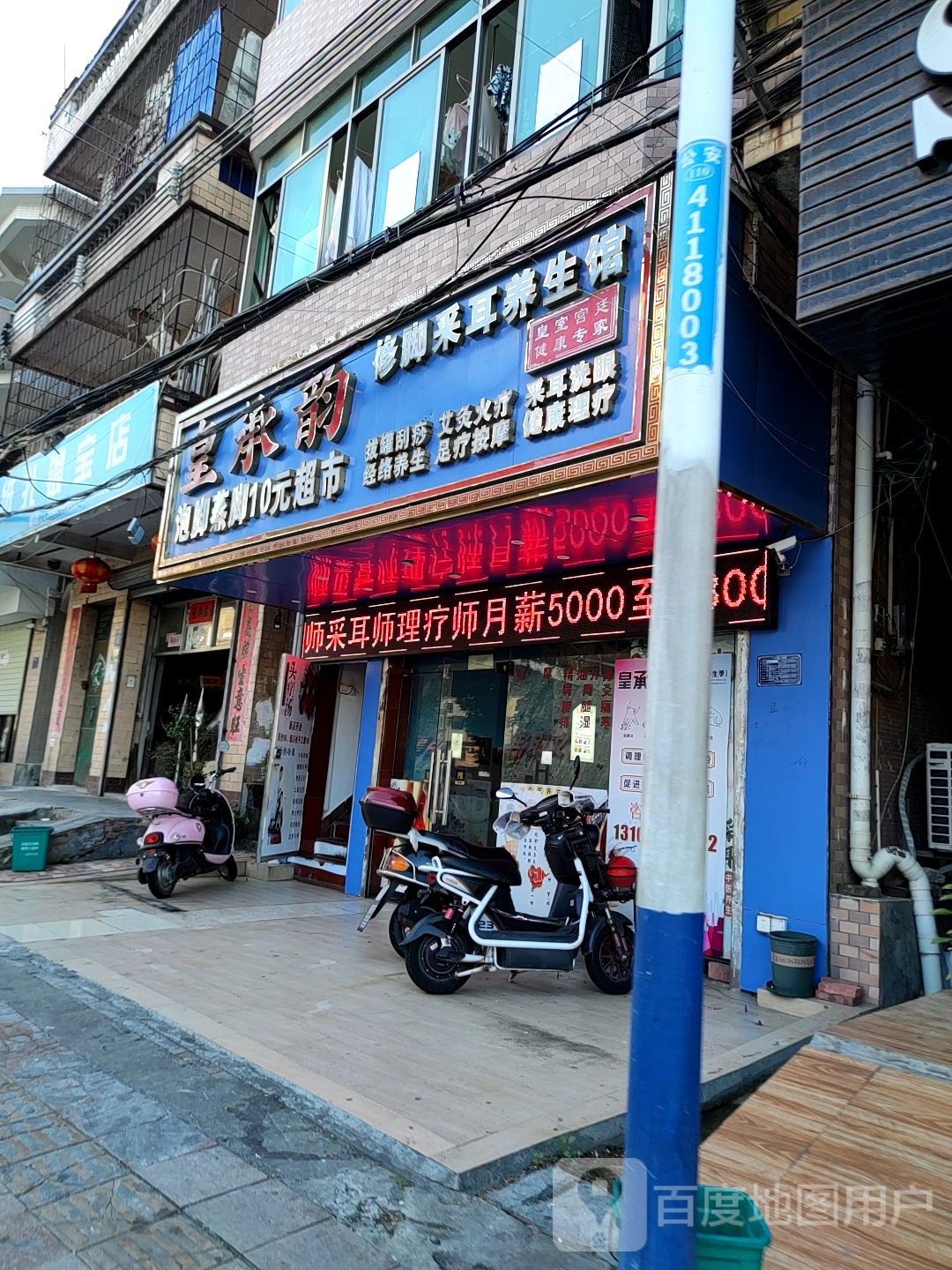 皇承韵修脚采耳养生馆