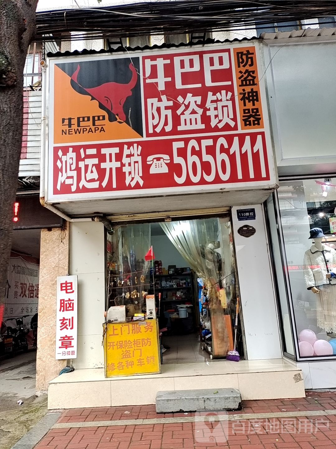 鸿运开锁(向阳路店)