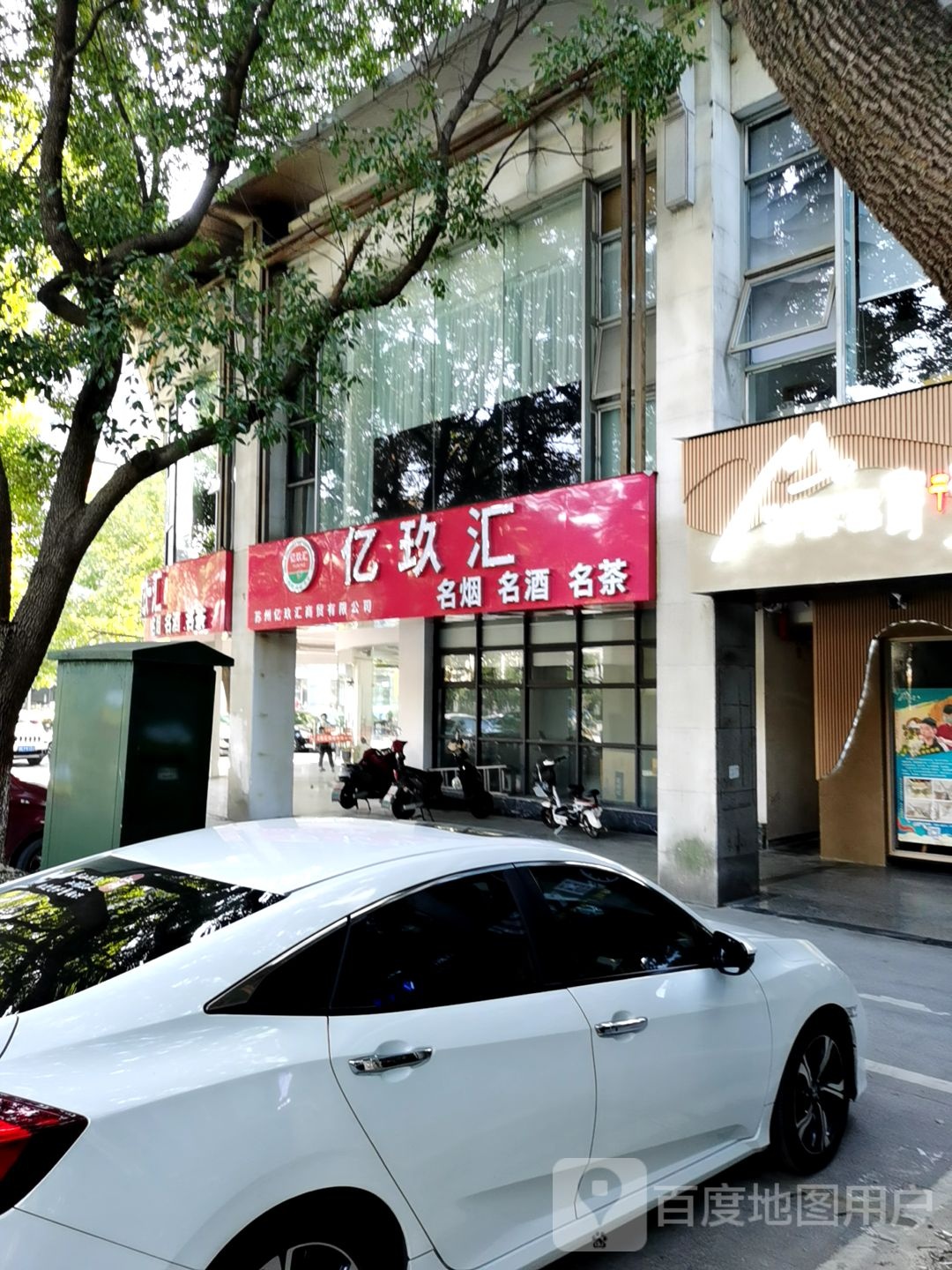 亿玖汇名烟名酒