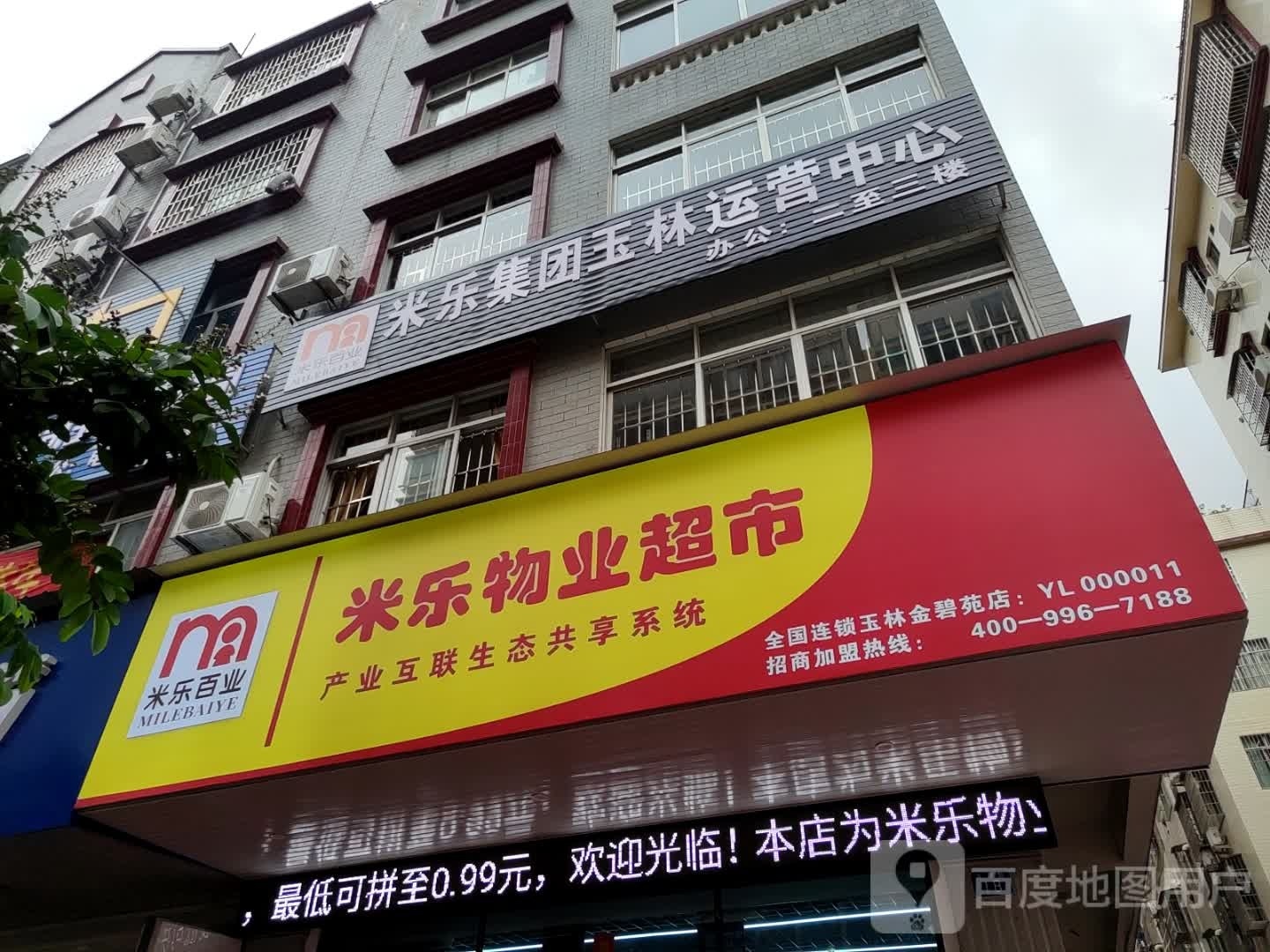 米乐物业超市