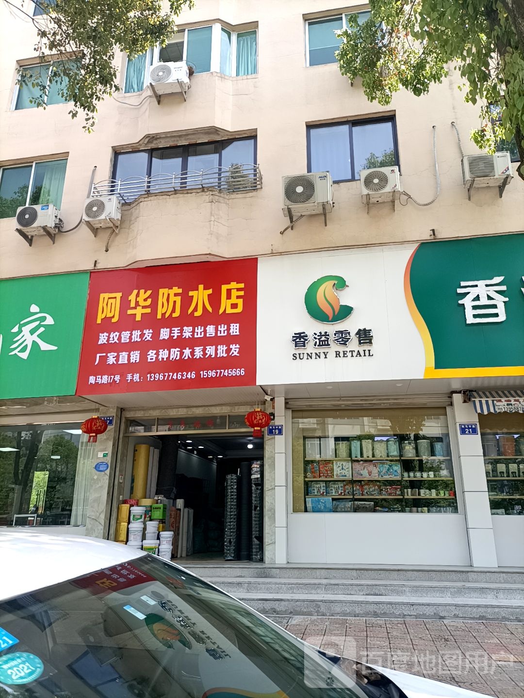 啊华防水店
