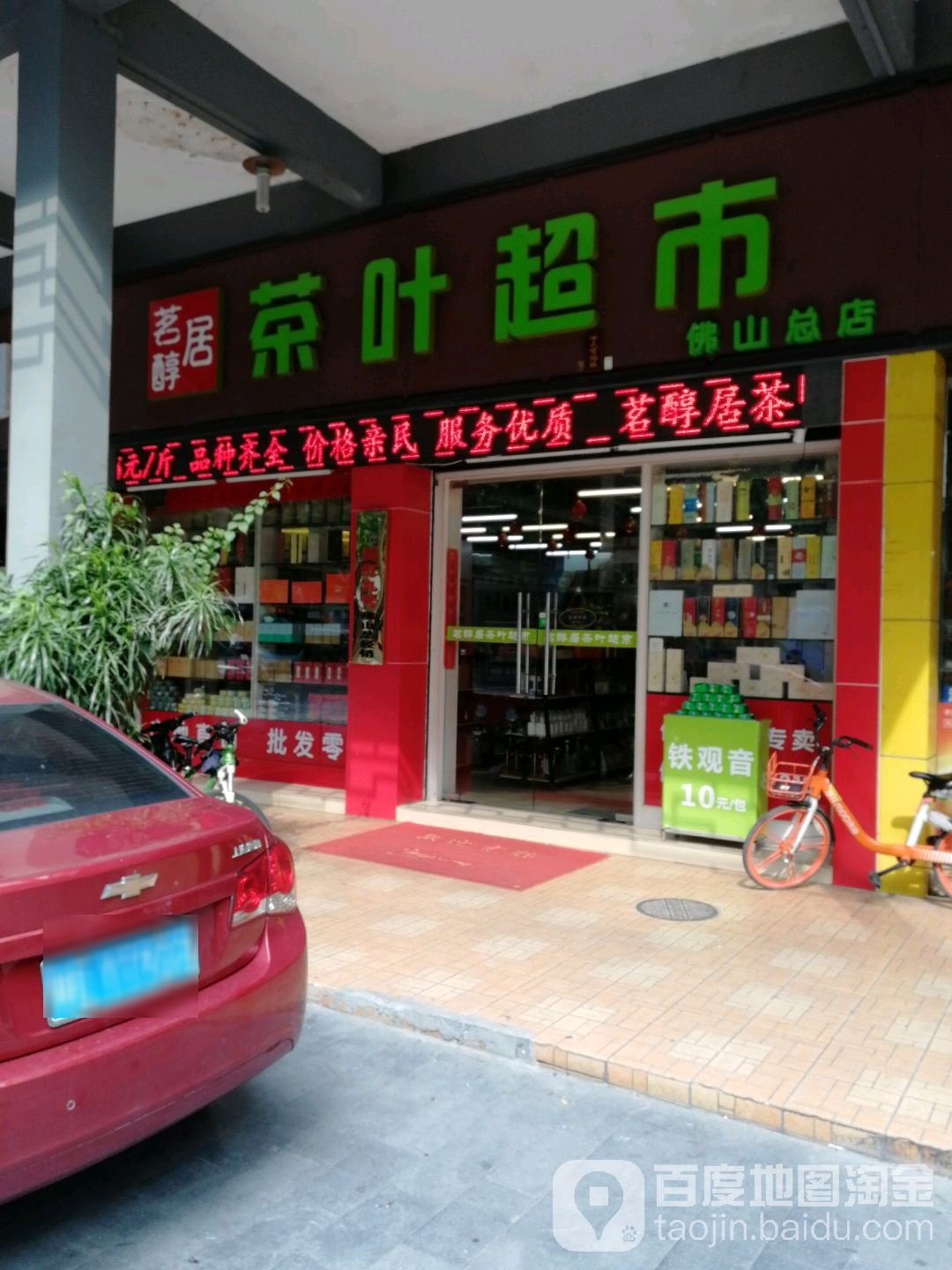 茗醇居茶叶超市(佛山总店)