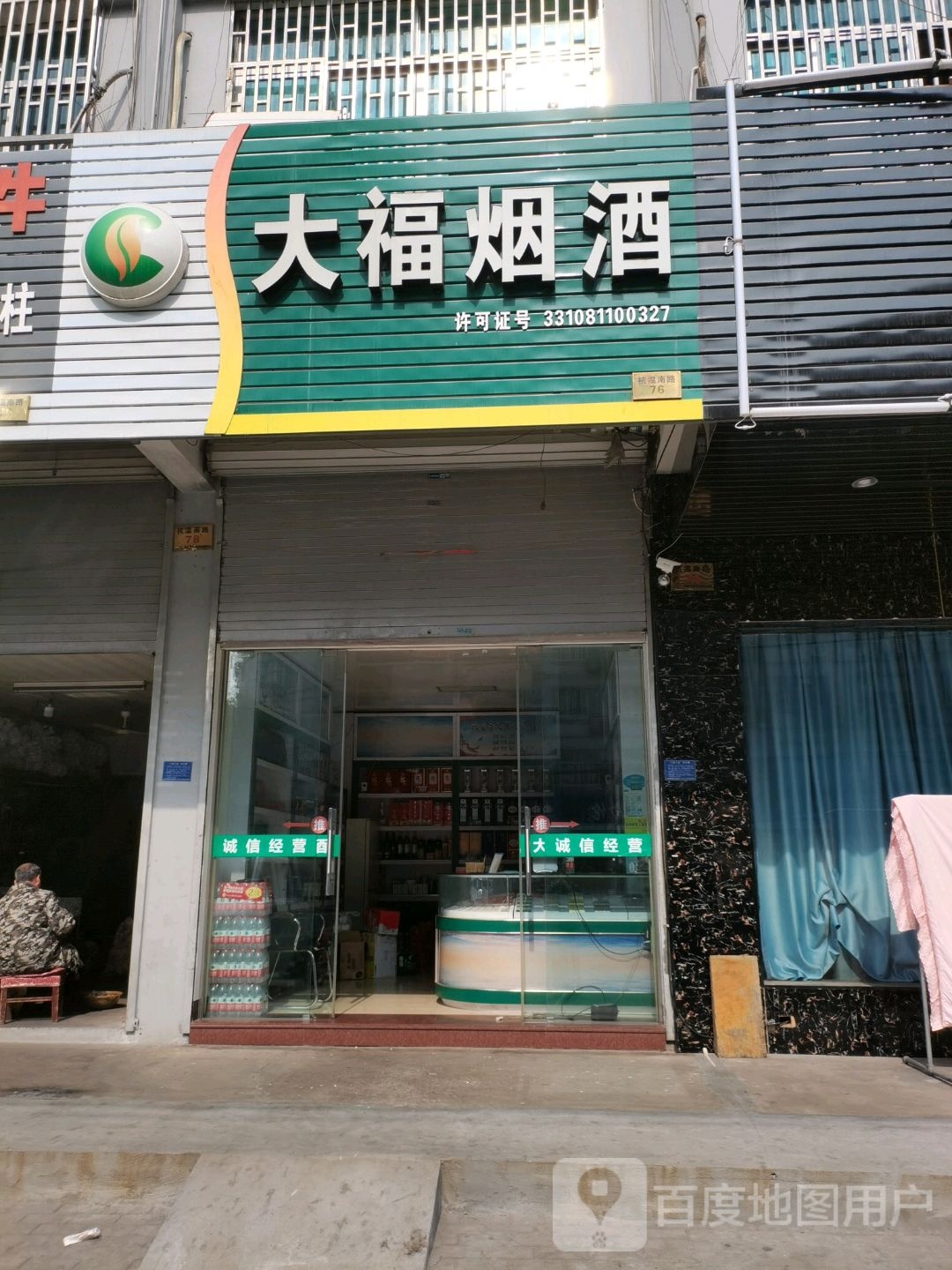 大福烟酒(一环路店)
