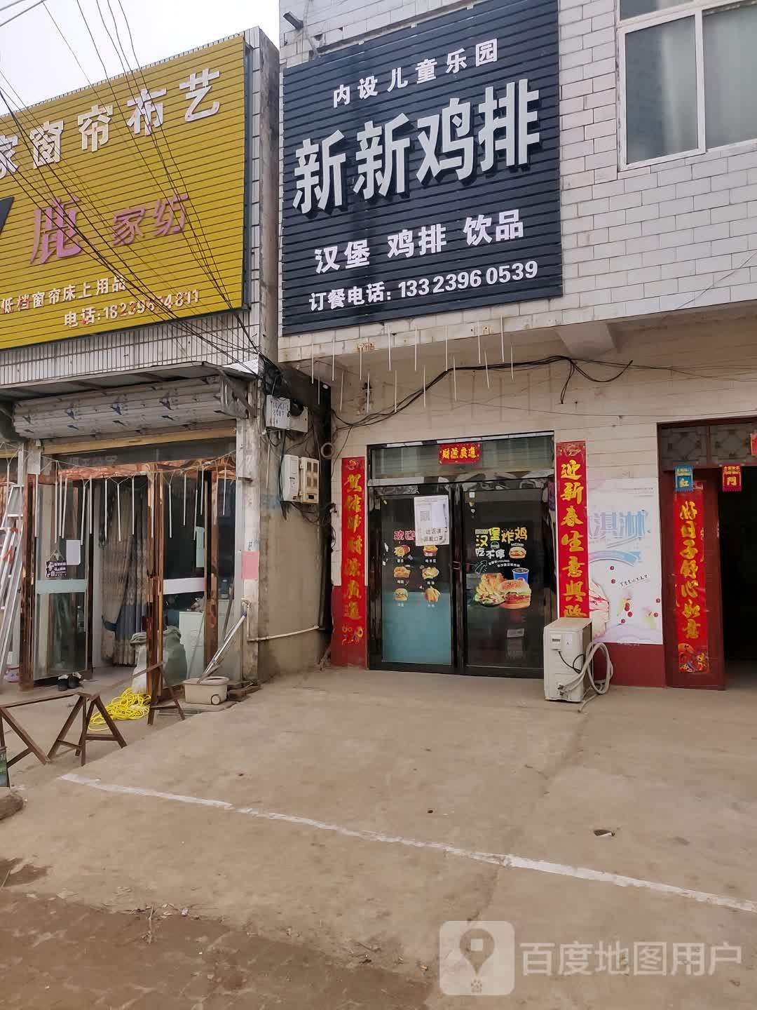 新正鸡排