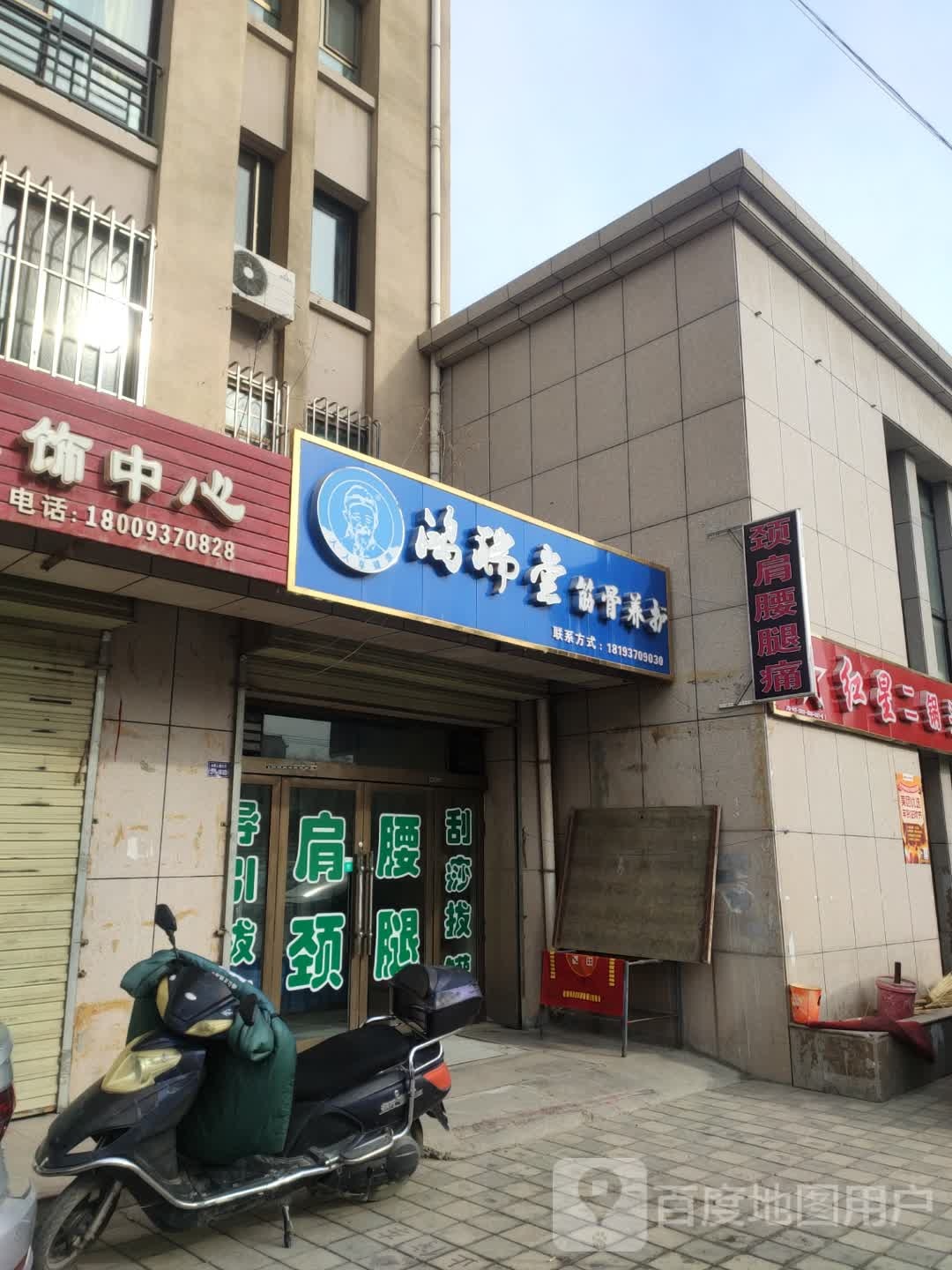 鸿瑞堂筋骨养护(西环北路店)