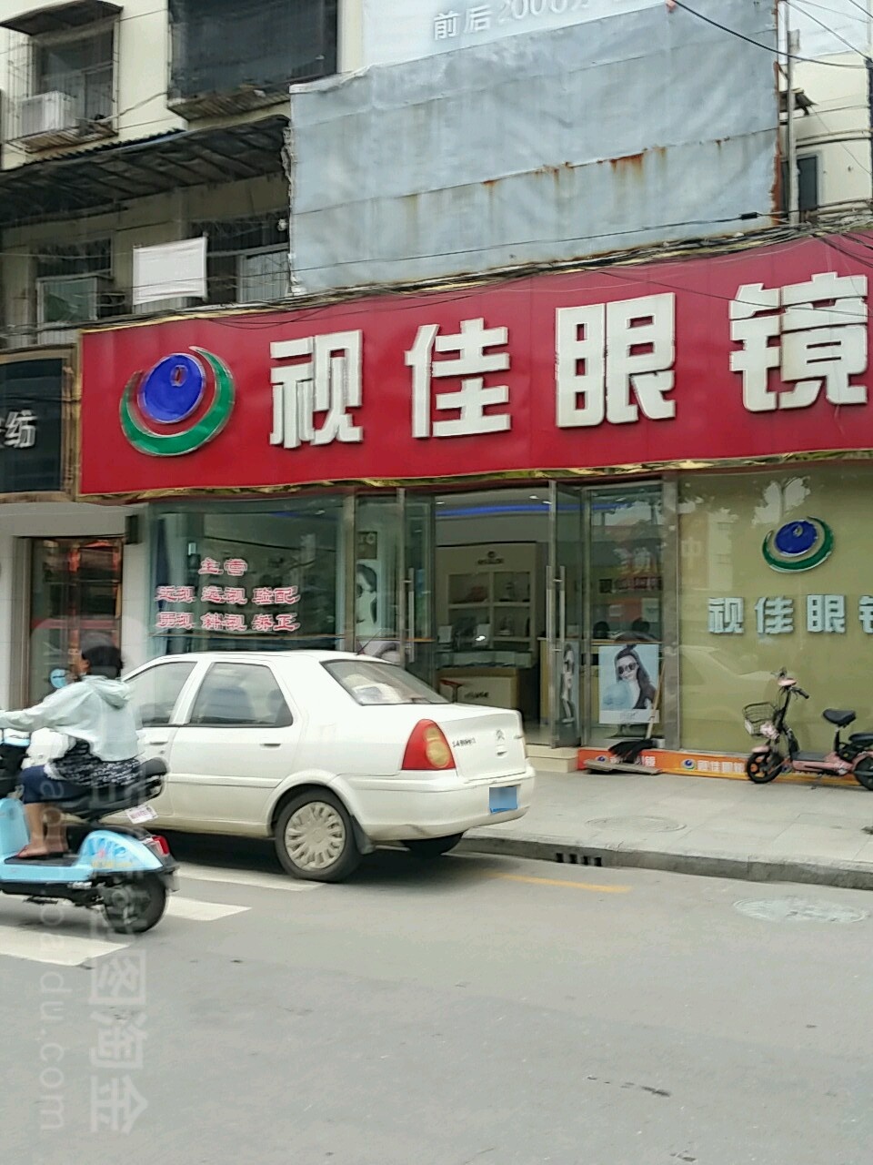 视佳眼镜(建设街店)