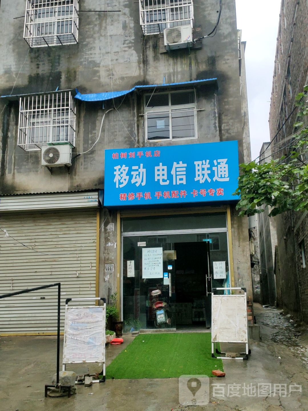 新郑市龙湖镇柏树刘手机店