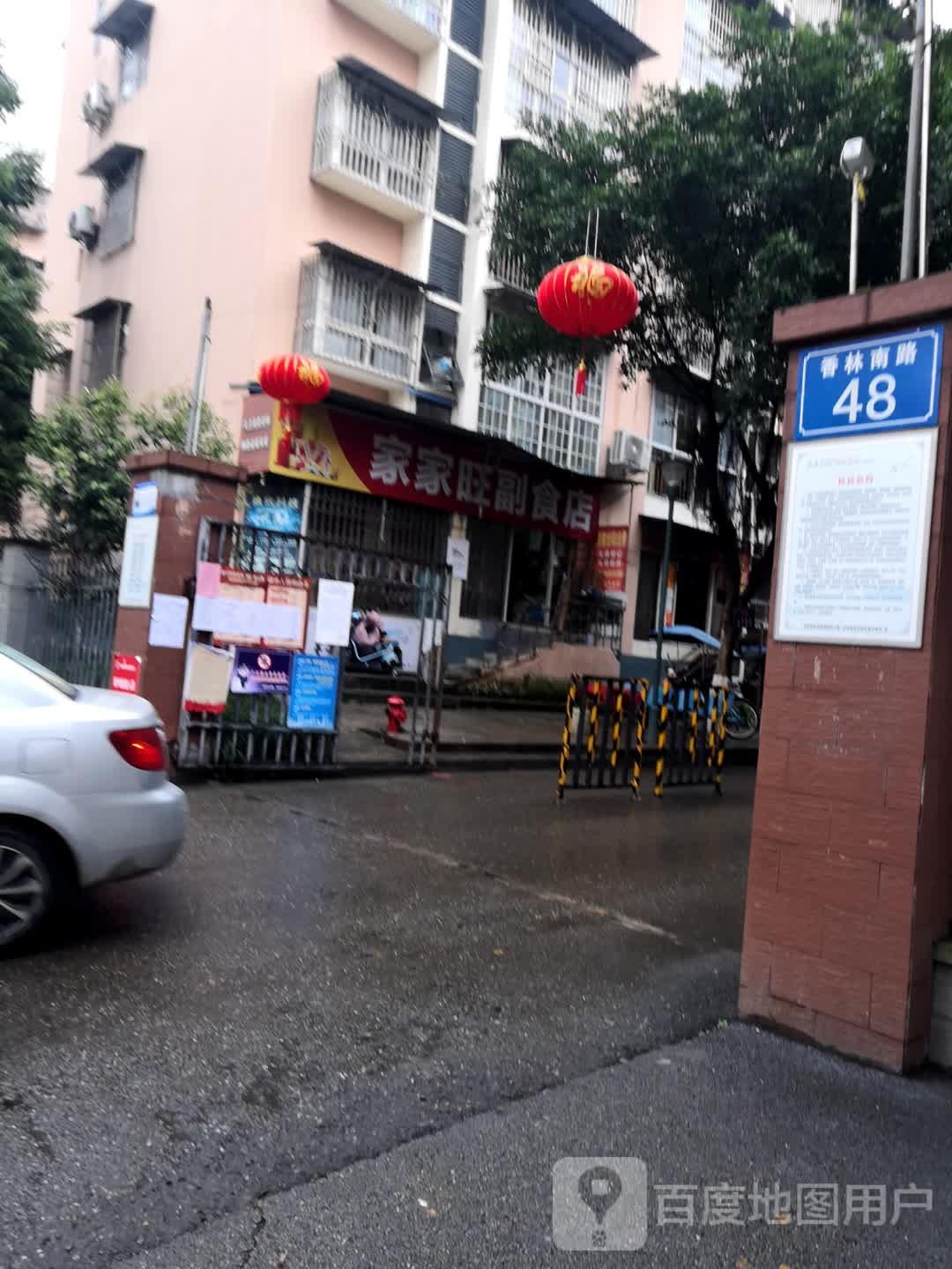 家家旺副食店