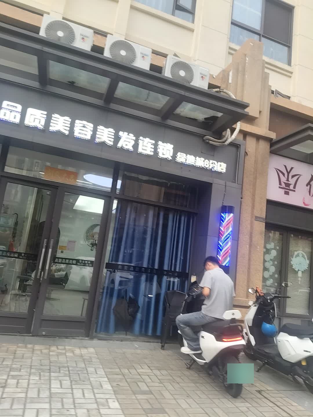 尚剪品质美容美发连锁3(绿地城店)