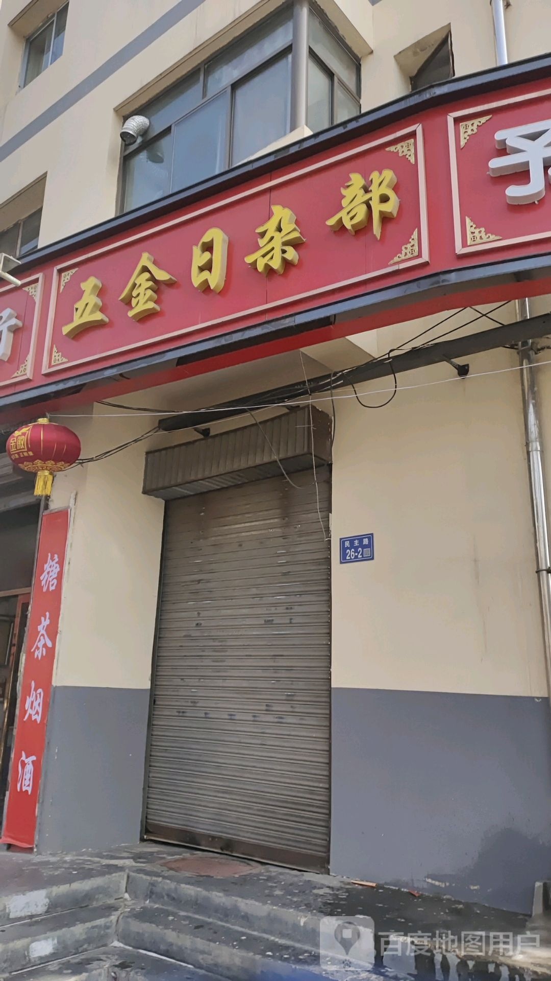 五金日杂部