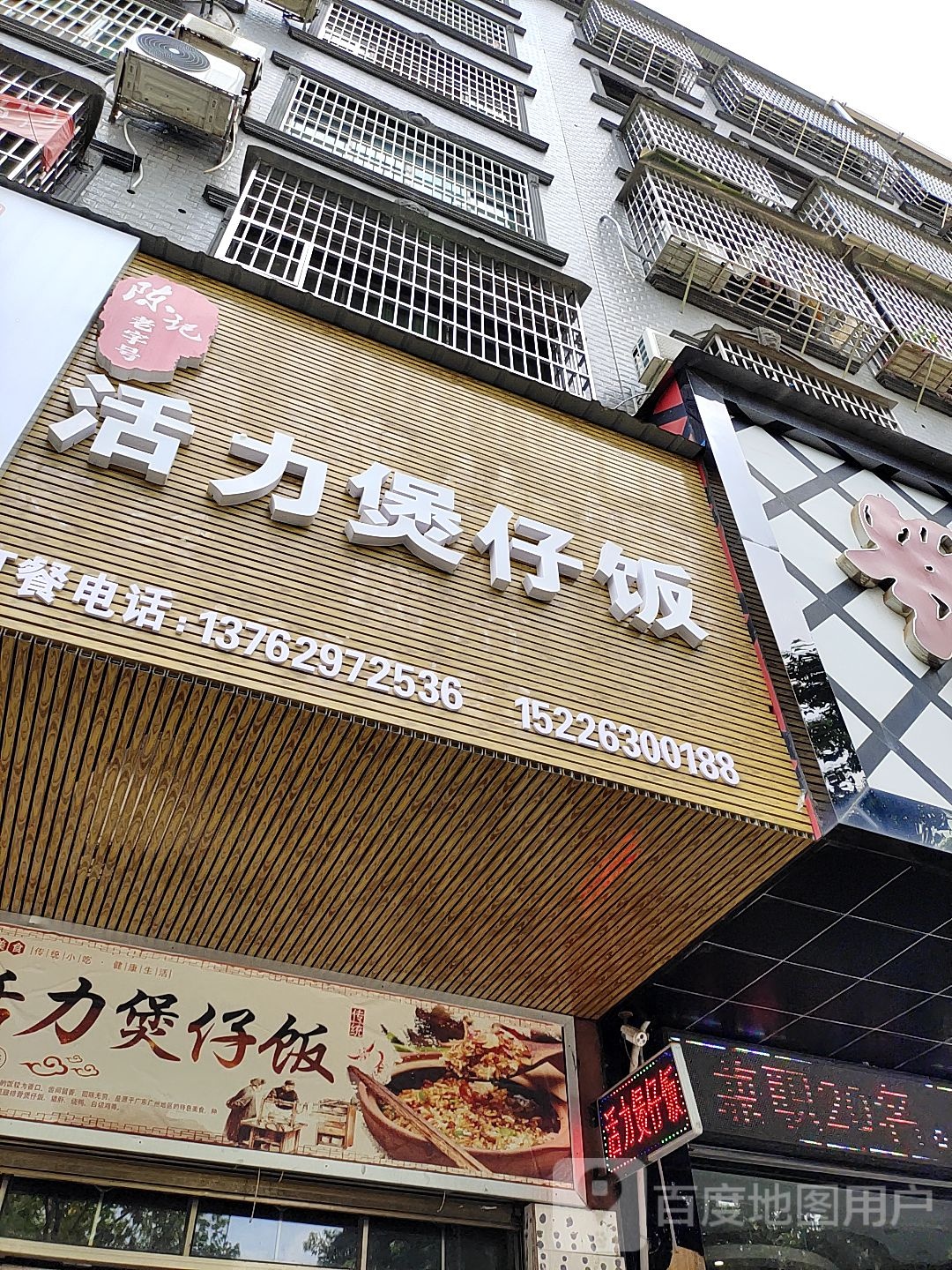 活力煲仔饭