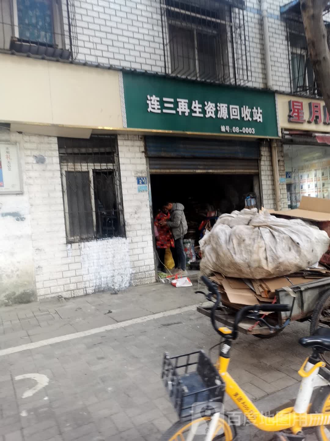 连三再生资源回收站